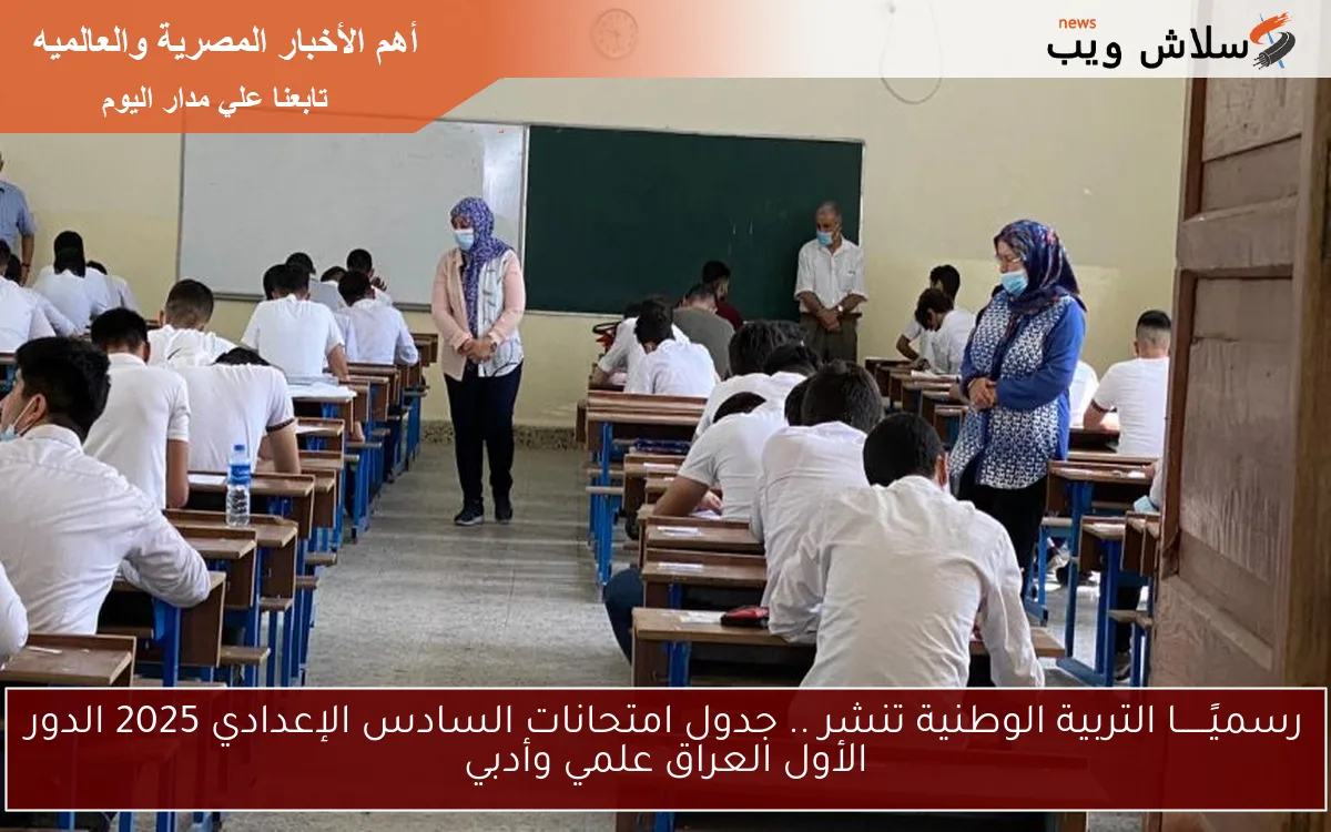 رسميًــــــا التربية الوطنية تنشر .. جدول امتحانات السادس الإعدادي 2025 الدور الأول العراق علمي وأدبي 2 رسميًــــــا التربية الوطنية تنشر .. جدول امتحانات السادس الإعدادي 2025 الدور الأول العراق علمي وأدبي
