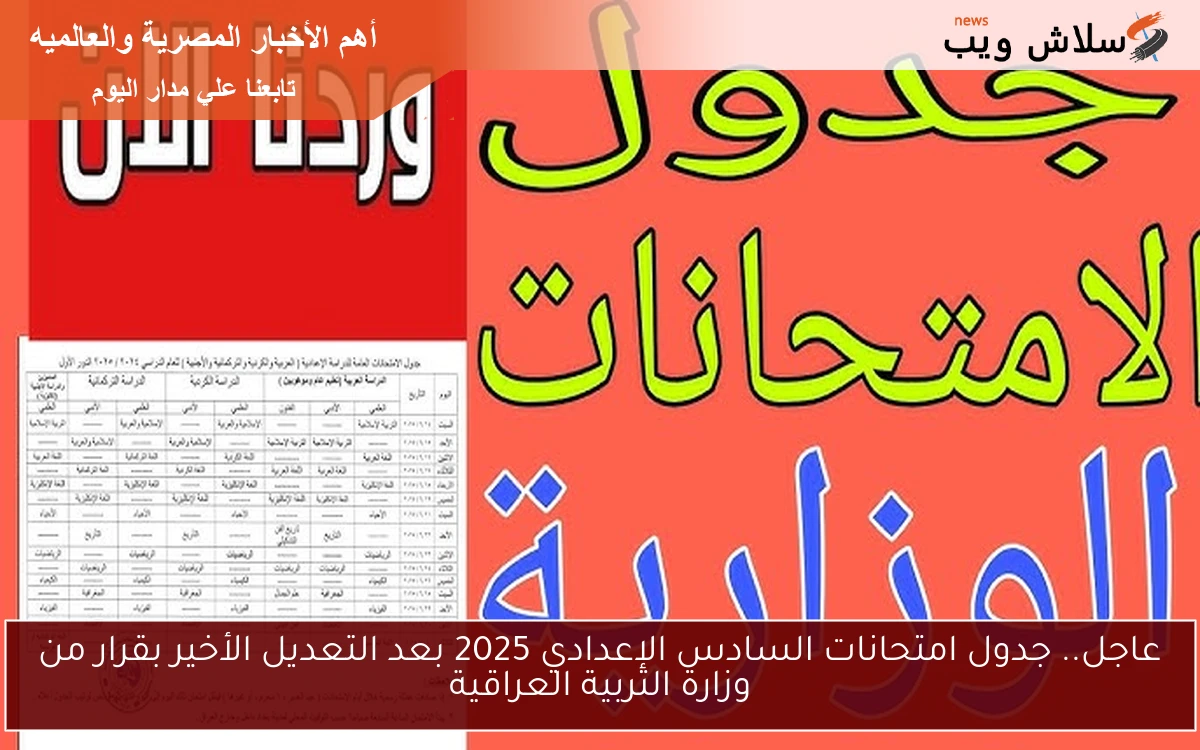 عاجل.. جدول امتحانات السادس الإعدادي 2025 بعد التعديل الأخير بقرار من وزارة التربية العراقية 2 عاجل.. جدول امتحانات السادس الإعدادي 2025 بعد التعديل الأخير بقرار من وزارة التربية العراقية