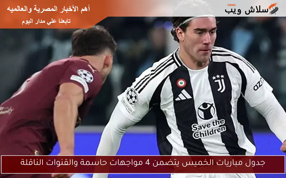 جدول مباريات الخميس يتضمن 4 مواجهات حاسمة والقنوات الناقلة