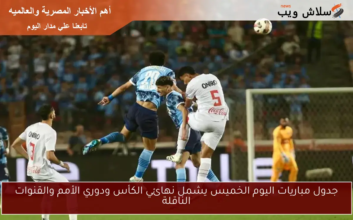 جدول مباريات اليوم الخميس يشمل نهائي الكأس ودوري الأمم والقنوات الناقلة 2 جدول مباريات اليوم الخميس يشمل نهائي الكأس ودوري الأمم والقنوات الناقلة