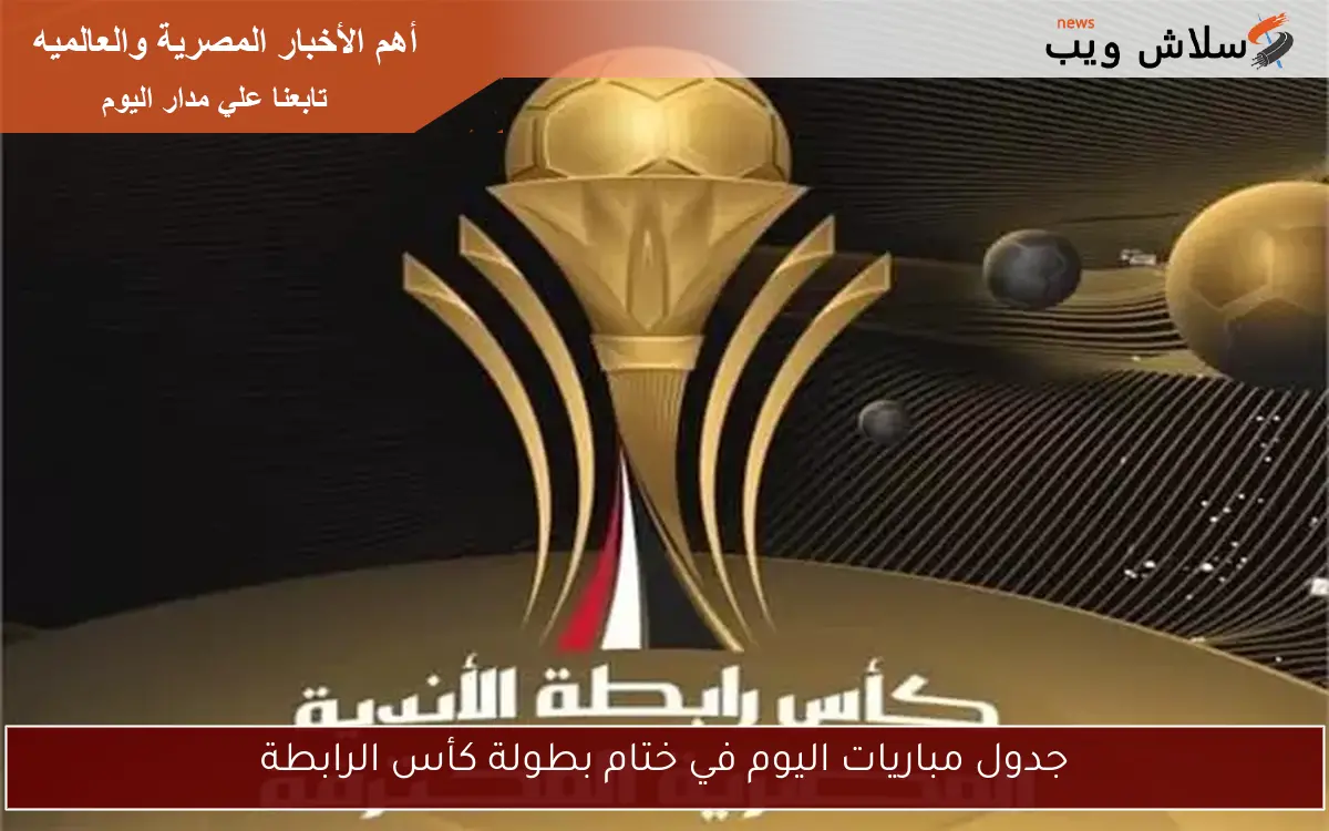 جدول مباريات اليوم في ختام بطولة كأس الرابطة 2 جدول مباريات اليوم في ختام بطولة كأس الرابطة