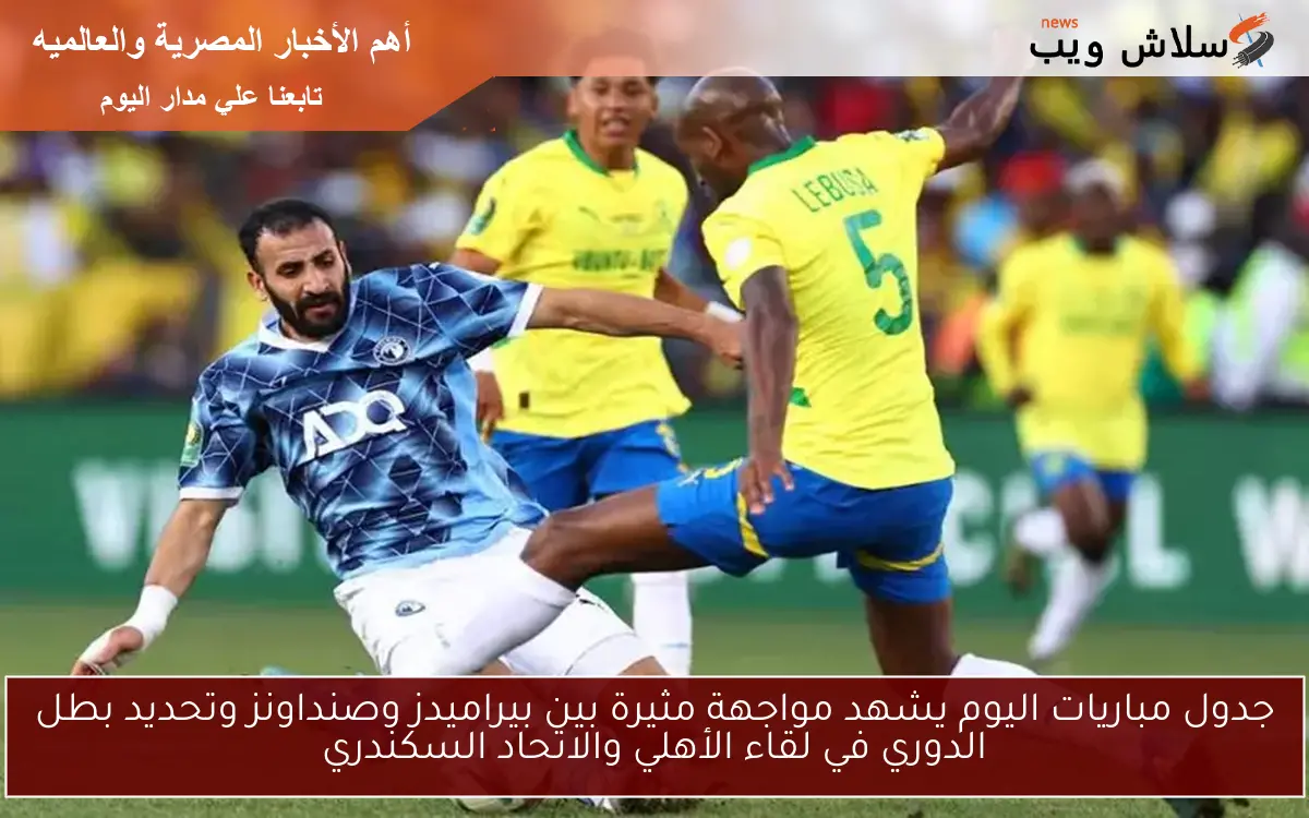 جدول مباريات اليوم يشهد مواجهة مثيرة بين بيراميدز وصنداونز وتحديد بطل الدوري في لقاء الأهلي والاتحاد السكندري 2 جدول مباريات اليوم يشهد مواجهة مثيرة بين بيراميدز وصنداونز وتحديد بطل الدوري في لقاء الأهلي والاتحاد السكندري