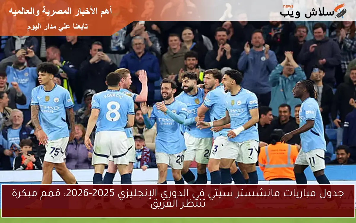 جدول مباريات مانشستر سيتي في الدوري الإنجليزي 2025-2026: قمم مبكرة تنتظر الفريق 2 جدول مباريات مانشستر سيتي في الدوري الإنجليزي 2025-2026: قمم مبكرة تنتظر الفريق
