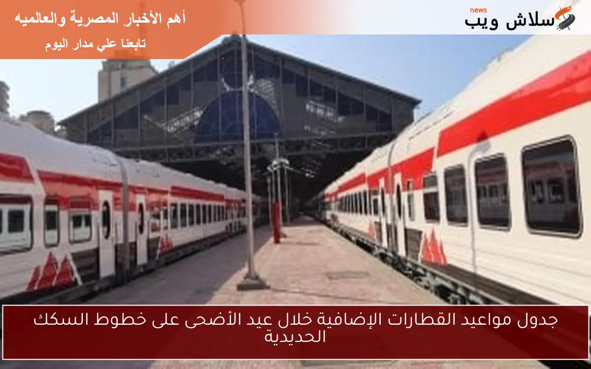 جدول مواعيد القطارات الإضافية خلال عيد الأضحى على خطوط السكك الحديدية 2 جدول مواعيد القطارات الإضافية خلال عيد الأضحى على خطوط السكك الحديدية