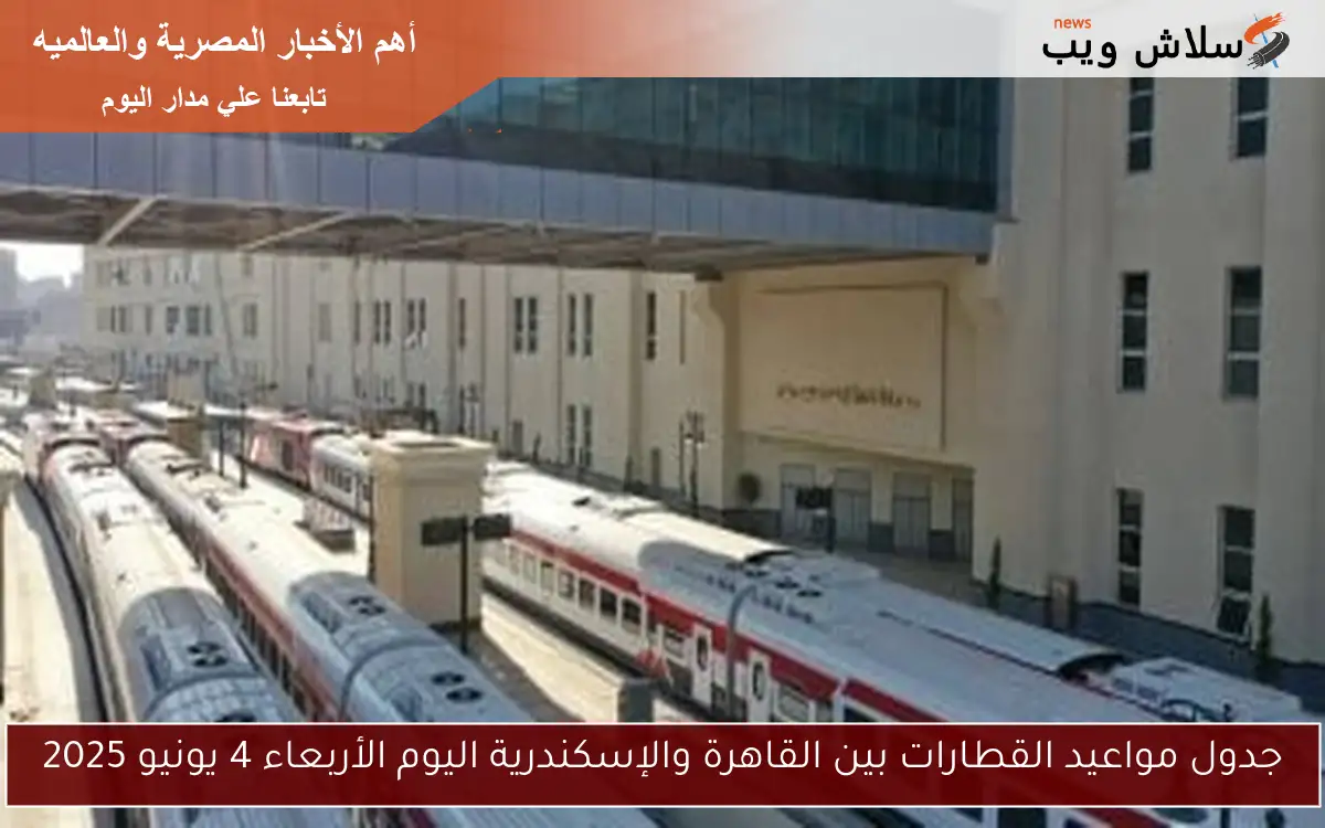 جدول مواعيد القطارات بين القاهرة والإسكندرية اليوم الأربعاء 4 يونيو 2025 2 جدول مواعيد القطارات بين القاهرة والإسكندرية اليوم الأربعاء 4 يونيو 2025
