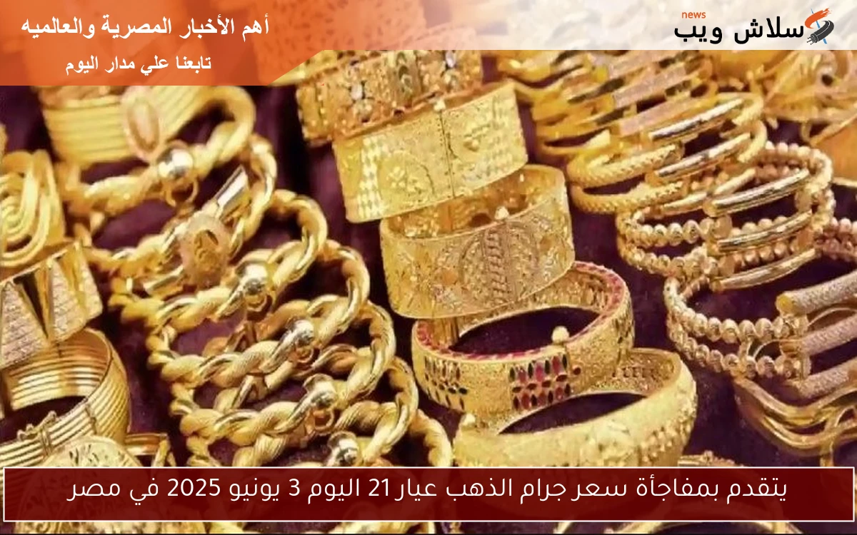 يتقدم بمفاجأة سعر جرام الذهب عيار 21 اليوم 3 يونيو 2025 في مصر 2 يتقدم بمفاجأة سعر جرام الذهب عيار 21 اليوم 3 يونيو 2025 في مصر