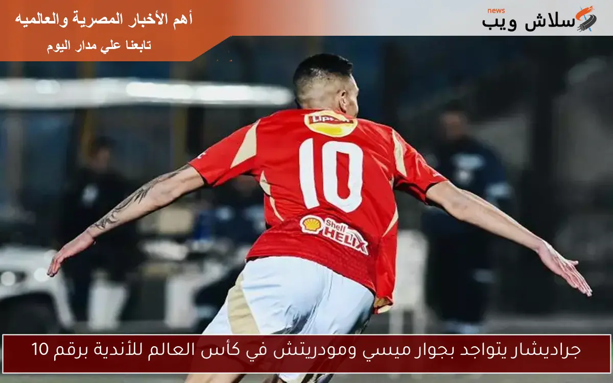 جراديشار يتواجد بجوار ميسي ومودريتش في كأس العالم للأندية برقم 10 2 جراديشار يتواجد بجوار ميسي ومودريتش في كأس العالم للأندية برقم 10