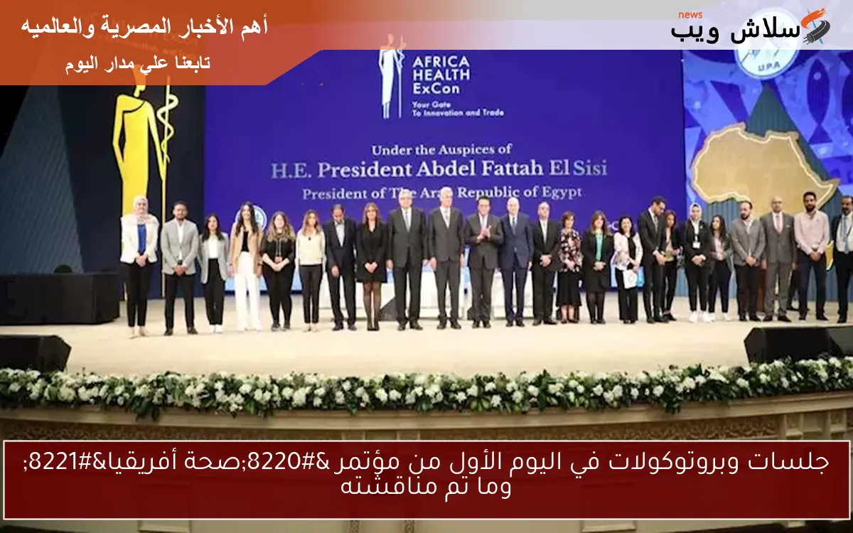 جلسات وبروتوكولات في اليوم الأول من مؤتمر “صحة أفريقيا” وما تم مناقشته