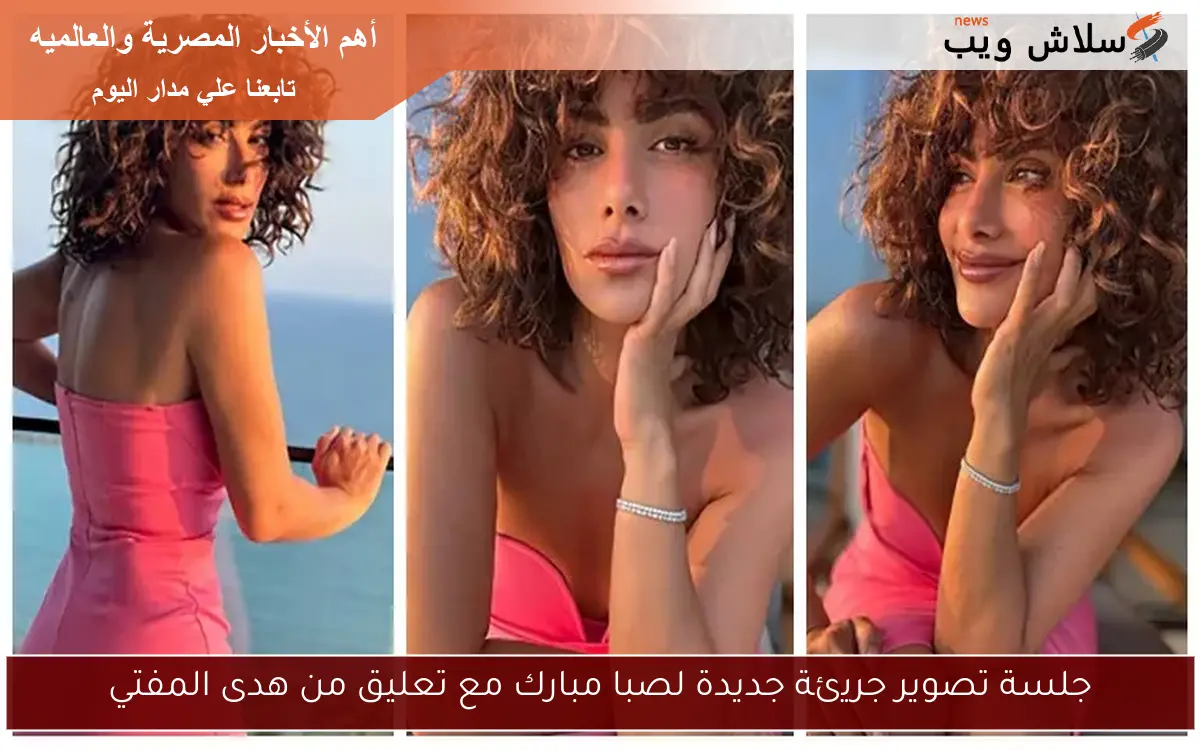 جلسة تصوير جريئة جديدة لصبا مبارك مع تعليق من هدى المفتي