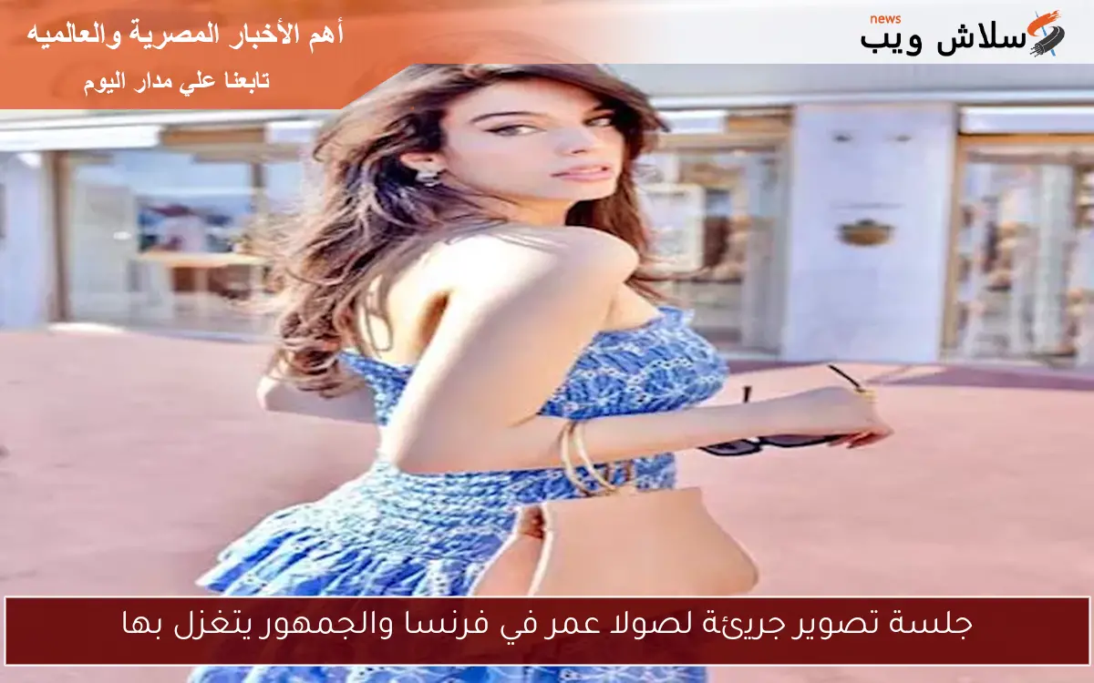 جلسة تصوير جريئة لصولا عمر في فرنسا والجمهور يتغزل بها 2 جلسة تصوير جريئة لصولا عمر في فرنسا والجمهور يتغزل بها