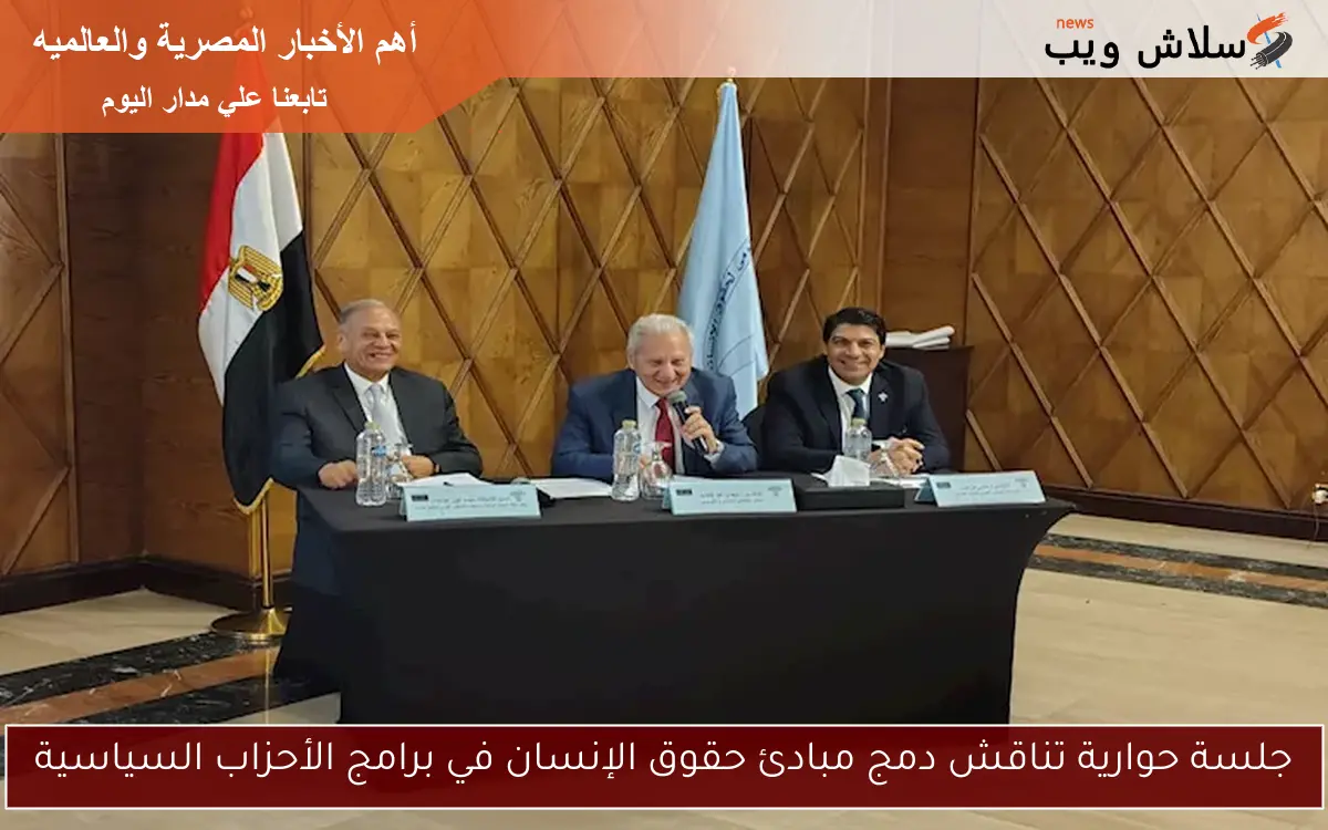 جلسة حوارية تناقش دمج مبادئ حقوق الإنسان في برامج الأحزاب السياسية 2 جلسة حوارية تناقش دمج مبادئ حقوق الإنسان في برامج الأحزاب السياسية