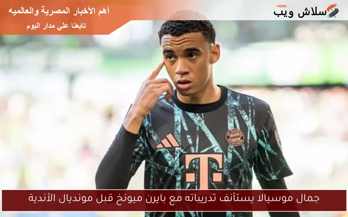جمال موسيالا يستأنف تدريباته مع بايرن ميونخ قبل مونديال الأندية 2 جمال موسيالا يستأنف تدريباته مع بايرن ميونخ قبل مونديال الأندية