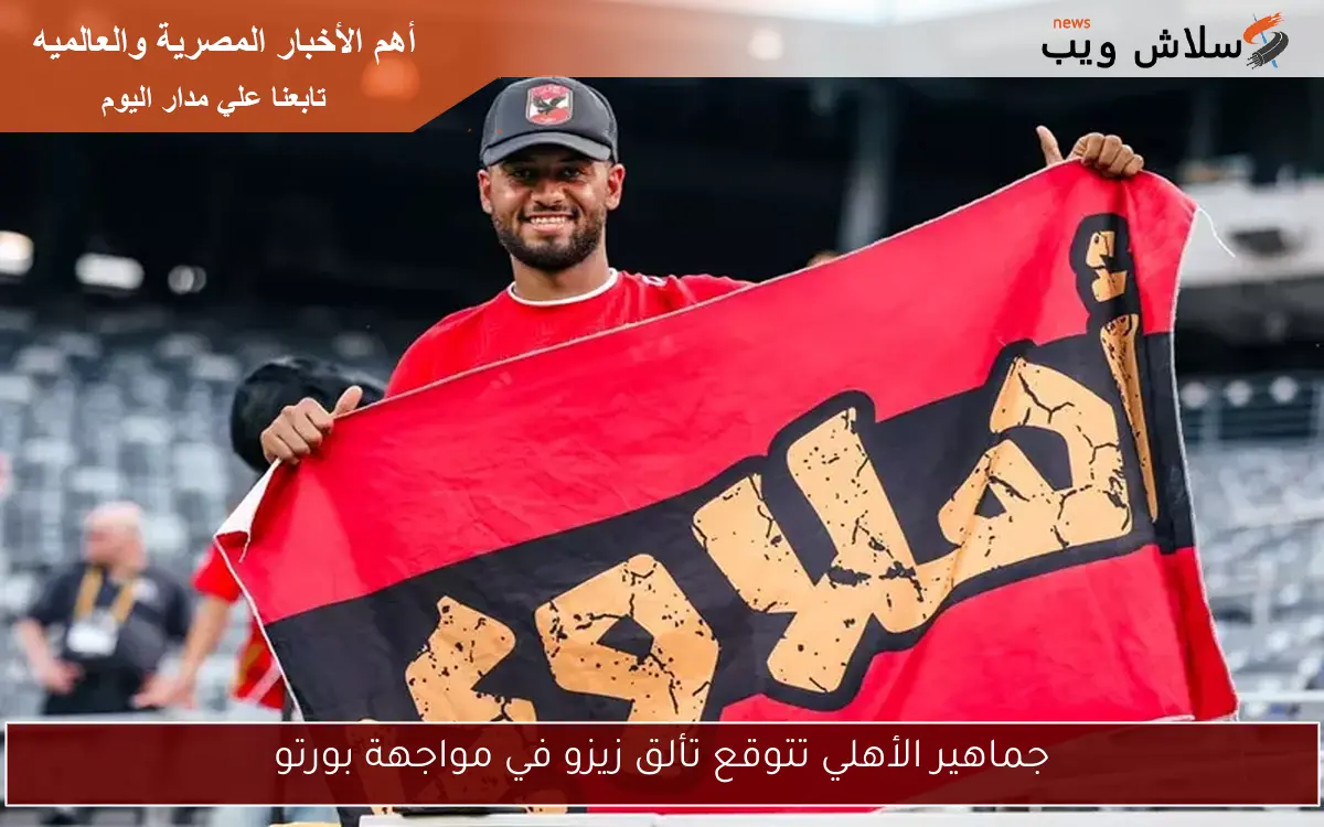 جماهير الأهلي تتوقع تألق زيزو في مواجهة بورتو