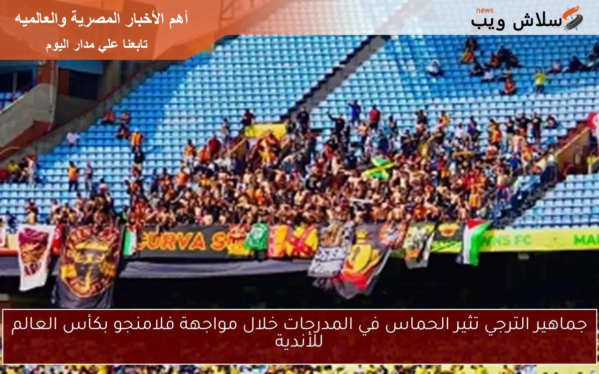 جماهير الترجي تثير الحماس في المدرجات خلال مواجهة فلامنجو بكأس العالم للأندية 2 جماهير الترجي تثير الحماس في المدرجات خلال مواجهة فلامنجو بكأس العالم للأندية