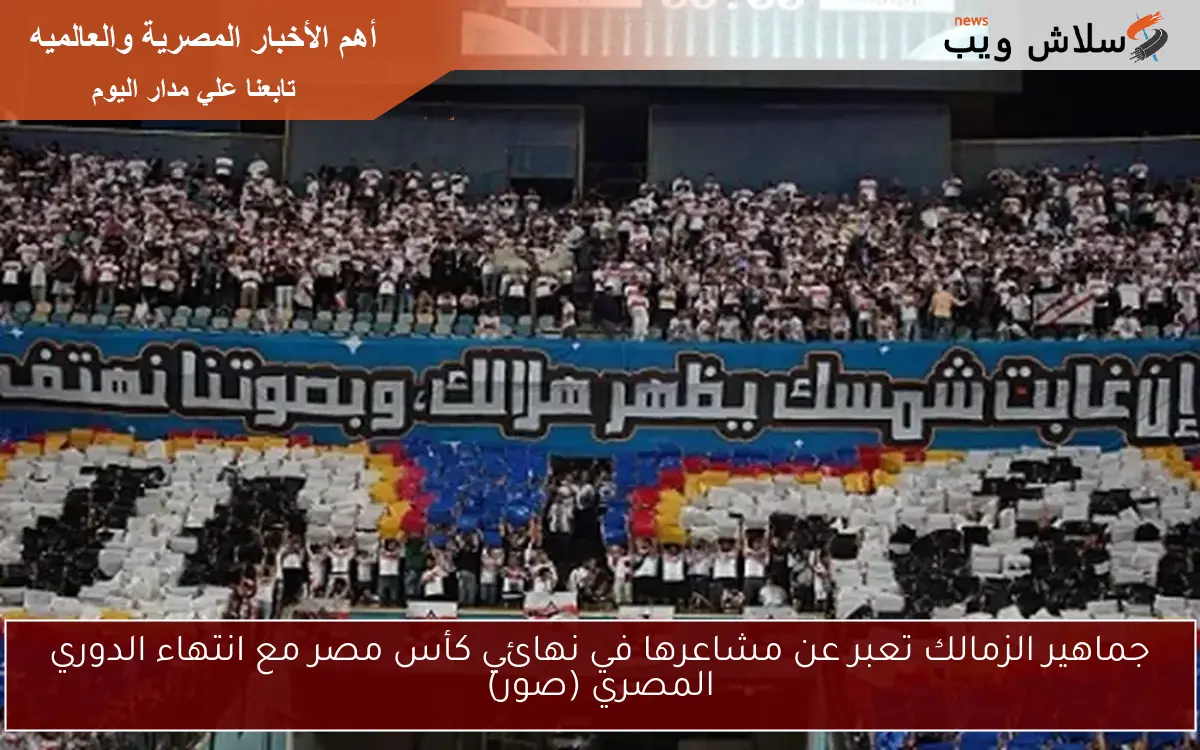 جماهير الزمالك تعبر عن مشاعرها في نهائي كأس مصر مع انتهاء الدوري المصري (صور) 2 جماهير الزمالك تعبر عن مشاعرها في نهائي كأس مصر مع انتهاء الدوري المصري (صور)