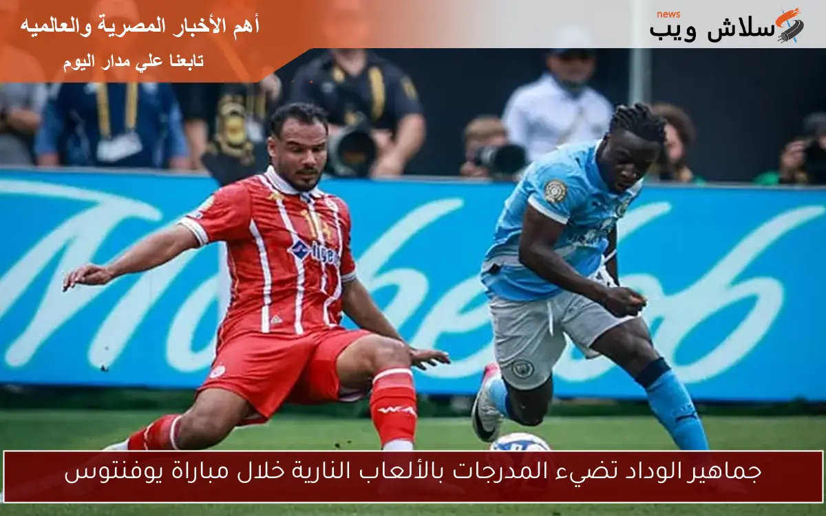 جماهير الوداد تضيء المدرجات بالألعاب النارية خلال مباراة يوفنتوس 2 جماهير الوداد تضيء المدرجات بالألعاب النارية خلال مباراة يوفنتوس