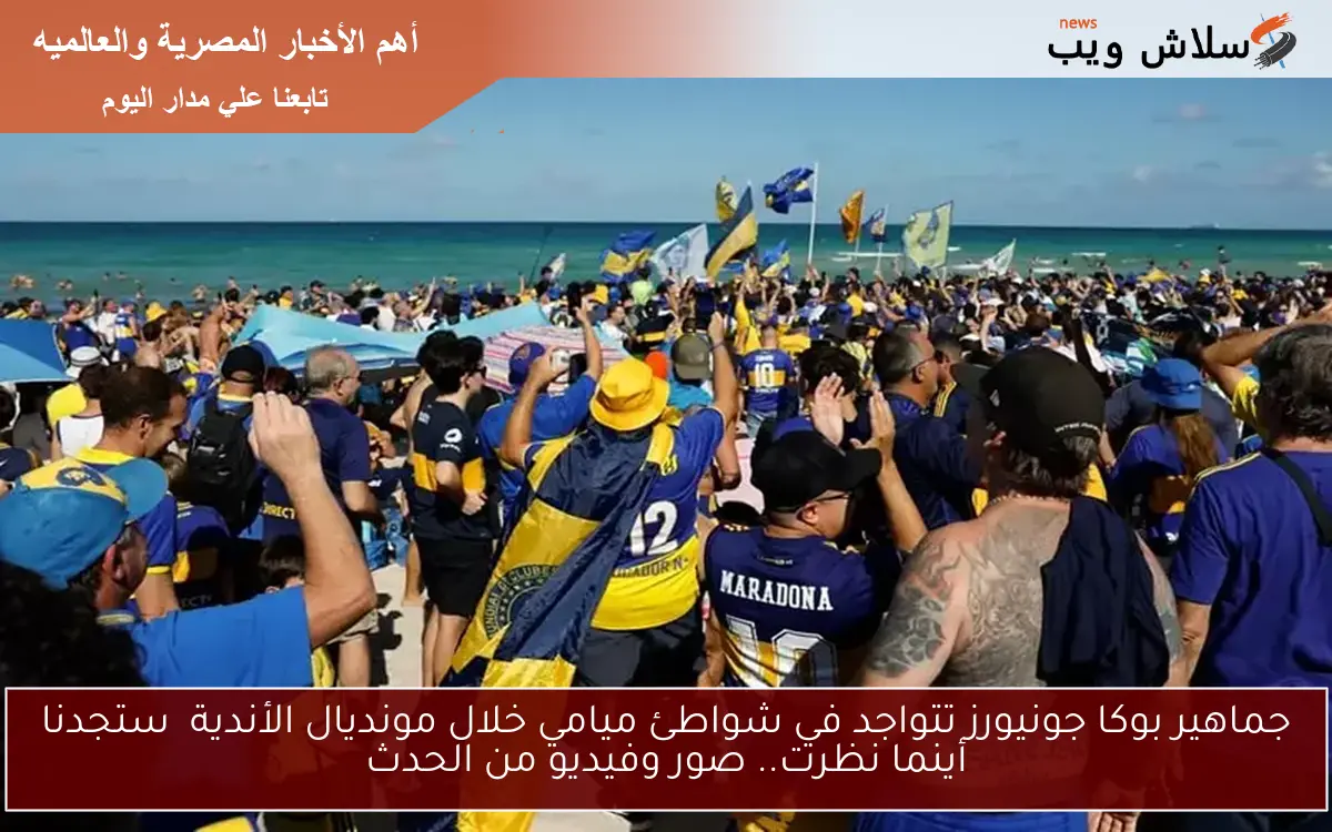 جماهير بوكا جونيورز تتواجد في شواطئ ميامي خلال مونديال الأندية ستجدنا أينما نظرت.. صور وفيديو من الحدث 2 جماهير بوكا جونيورز تتواجد في شواطئ ميامي خلال مونديال الأندية ستجدنا أينما نظرت.. صور وفيديو من الحدث