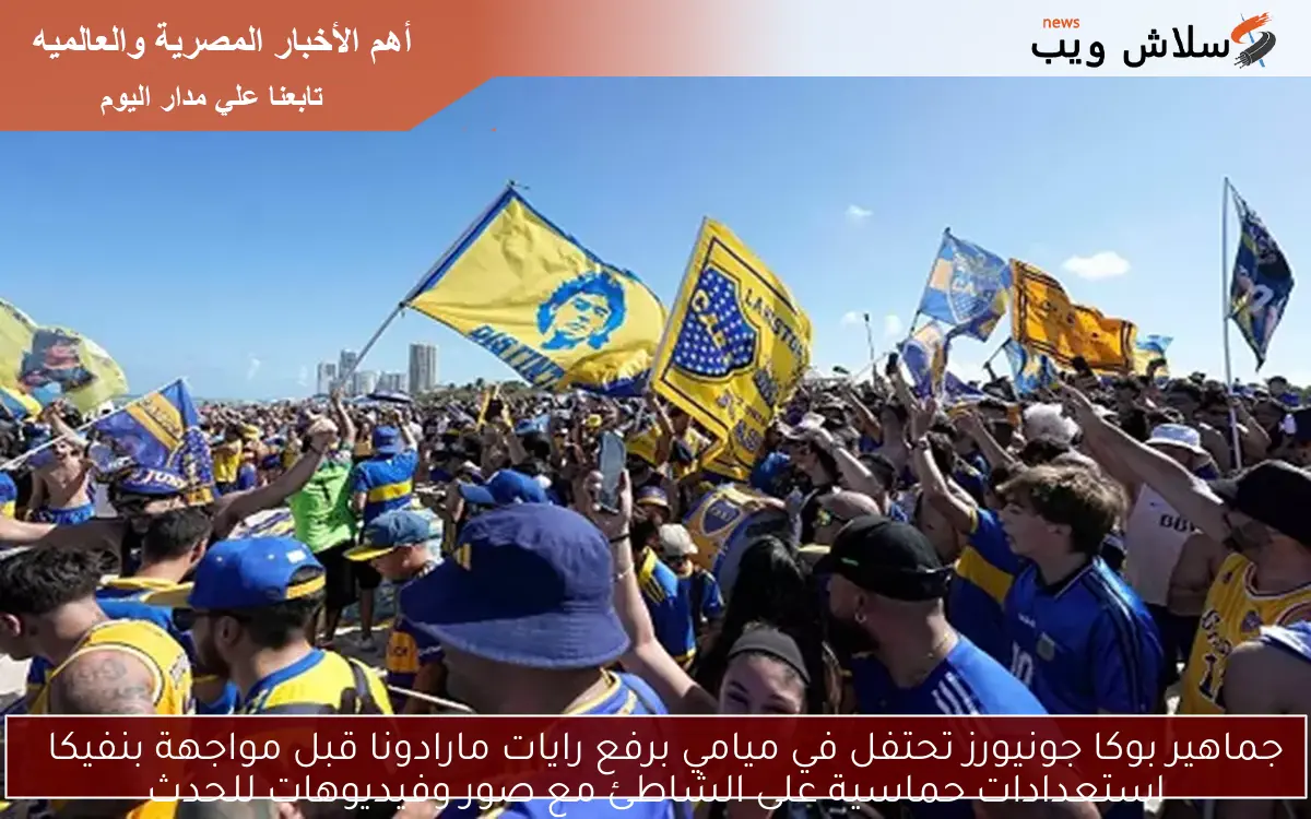جماهير بوكا جونيورز تحتفل في ميامي برفع رايات مارادونا قبل مواجهة بنفيكا استعدادات حماسية على الشاطئ مع صور وفيديوهات للحدث 2 جماهير بوكا جونيورز تحتفل في ميامي برفع رايات مارادونا قبل مواجهة بنفيكا
استعدادات حماسية على الشاطئ مع صور وفيديوهات للحدث