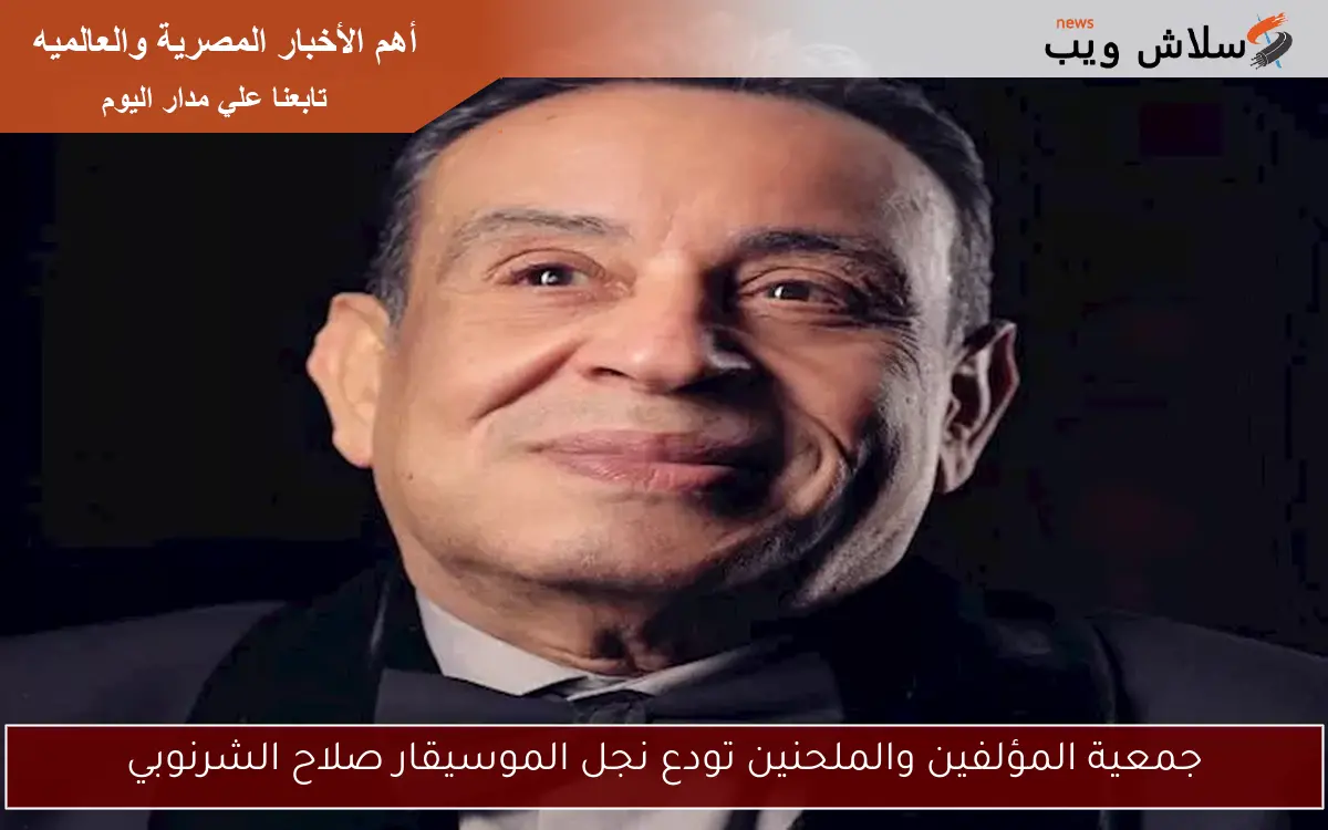 جمعية المؤلفين والملحنين تودع نجل الموسيقار صلاح الشرنوبي 2 جمعية المؤلفين والملحنين تودع نجل الموسيقار صلاح الشرنوبي