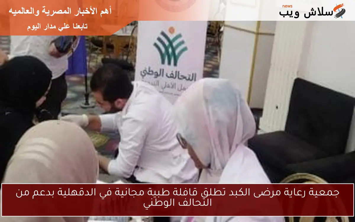جمعية رعاية مرضى الكبد تطلق قافلة طبية مجانية في الدقهلية بدعم من التحالف الوطني