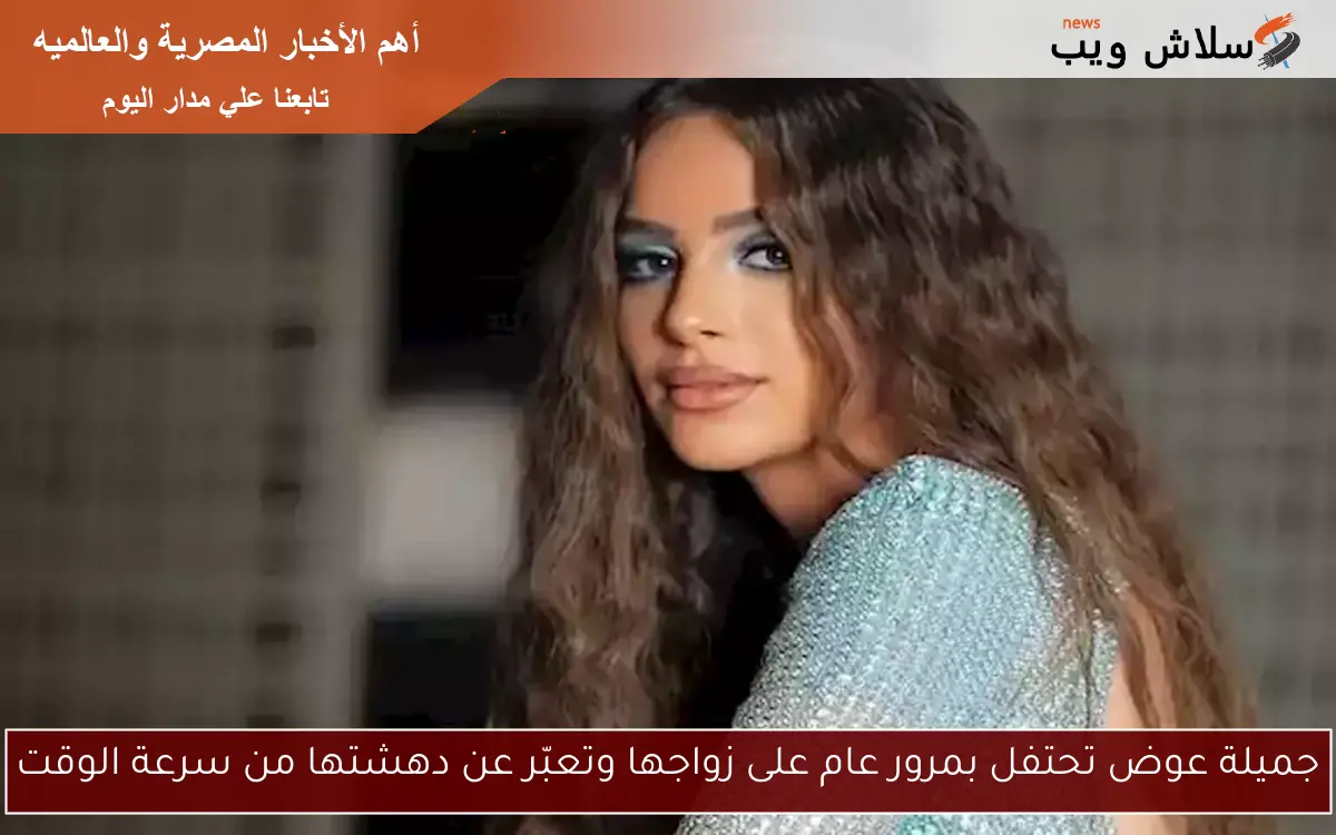 جميلة عوض تحتفل بمرور عام على زواجها وتعبّر عن دهشتها من سرعة الوقت 2 جميلة عوض تحتفل بمرور عام على زواجها وتعبّر عن دهشتها من سرعة الوقت