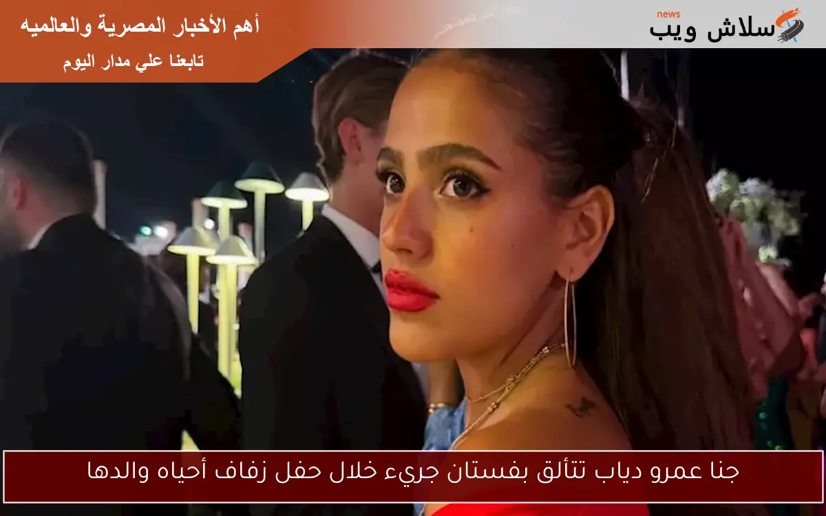 جنا عمرو دياب تتألق بفستان جريء خلال حفل زفاف أحياه والدها 2 جنا عمرو دياب تتألق بفستان جريء خلال حفل زفاف أحياه والدها