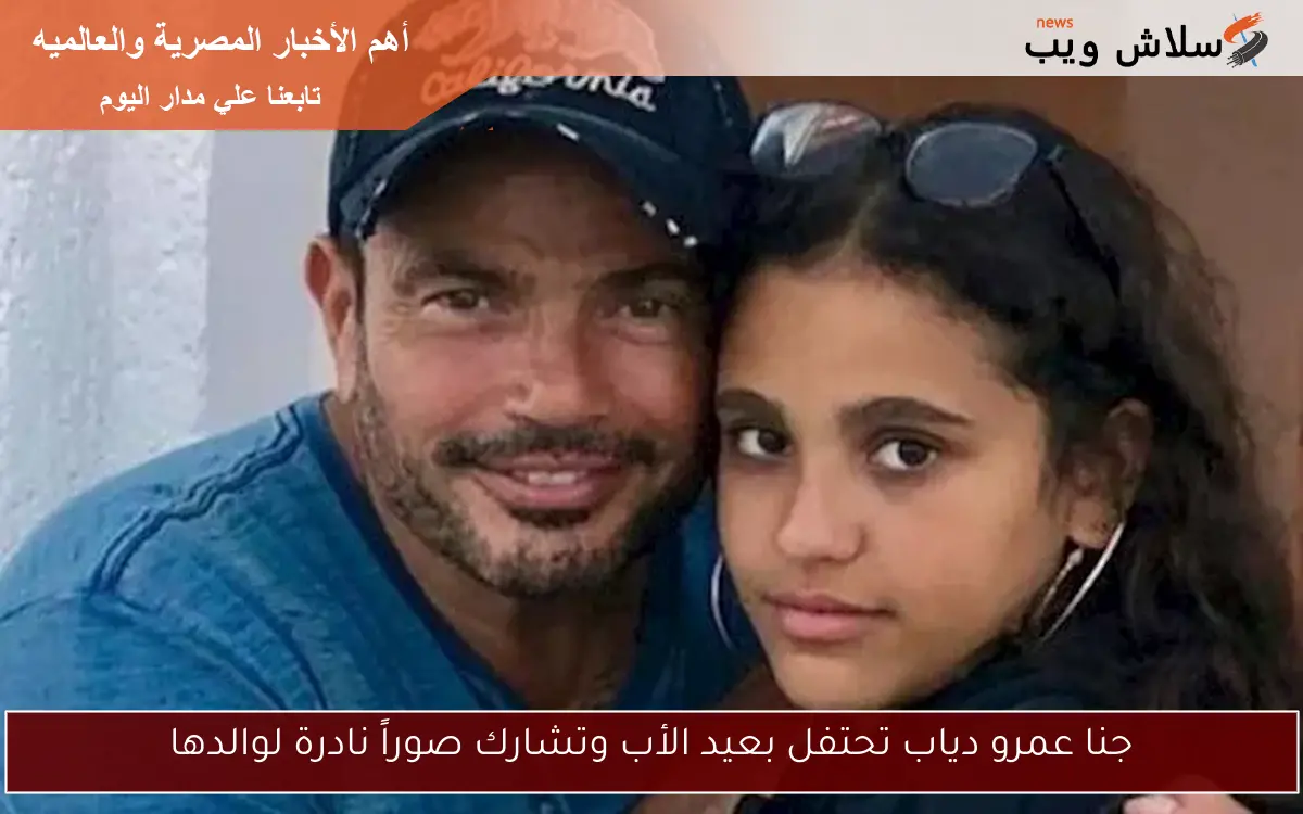 جنا عمرو دياب تحتفل بعيد الأب وتشارك صوراً نادرة لوالدها 2 جنا عمرو دياب تحتفل بعيد الأب وتشارك صوراً نادرة لوالدها