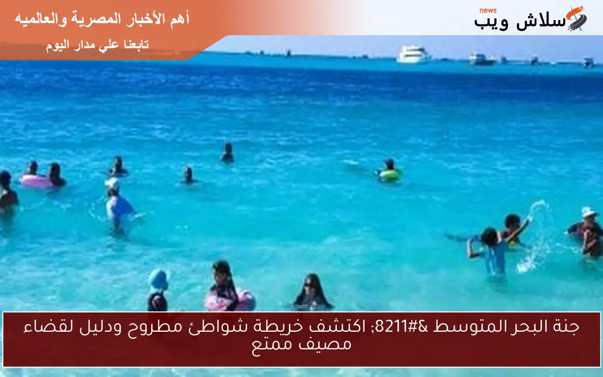 جنة البحر المتوسط - اكتشف خريطة شواطئ مطروح ودليل لقضاء مصيف ممتع 2 جنة البحر المتوسط – اكتشف خريطة شواطئ مطروح ودليل لقضاء مصيف ممتع