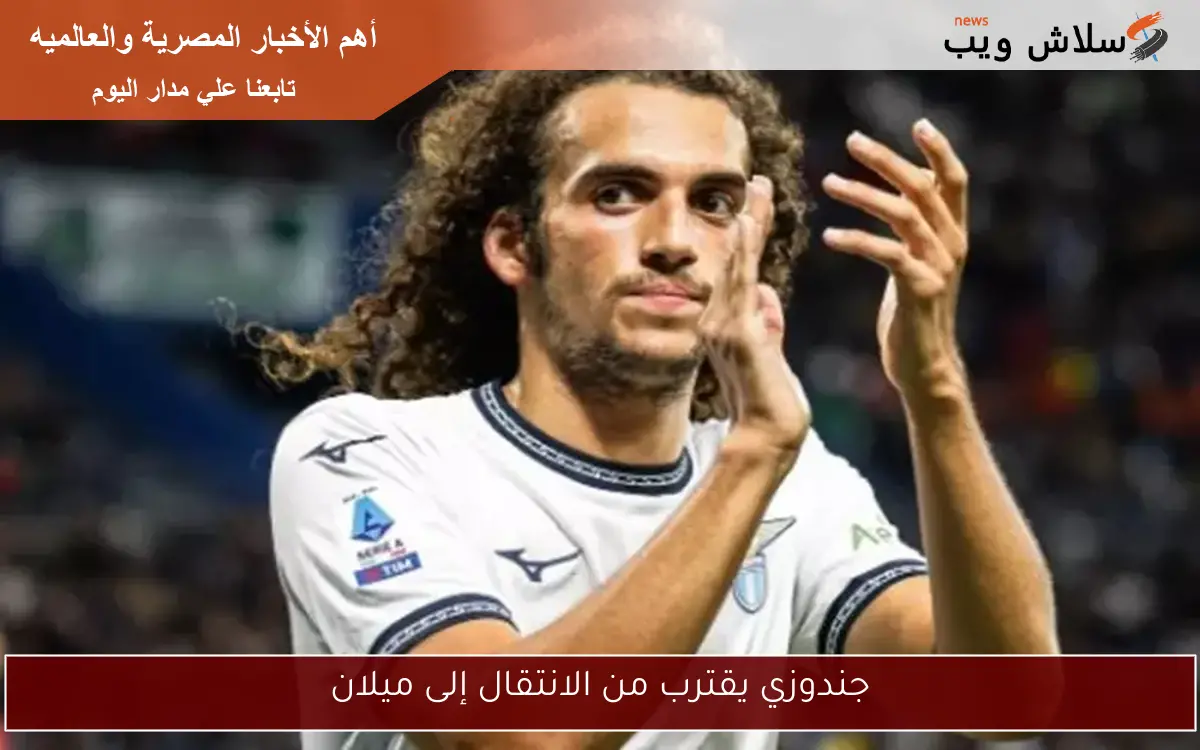 جندوزي يقترب من الانتقال إلى ميلان 2 جندوزي يقترب من الانتقال إلى ميلان