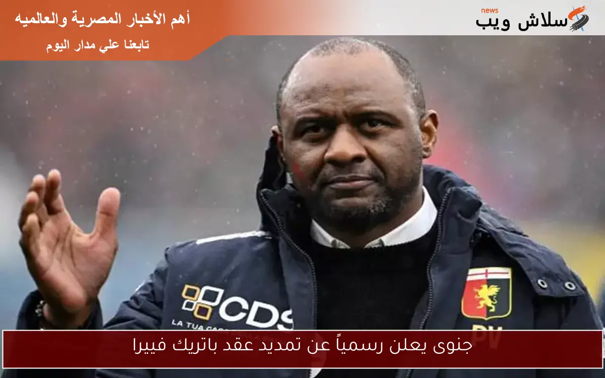 جنوى يعلن رسمياً عن تمديد عقد باتريك فييرا 2 جنوى يعلن رسمياً عن تمديد عقد باتريك فييرا