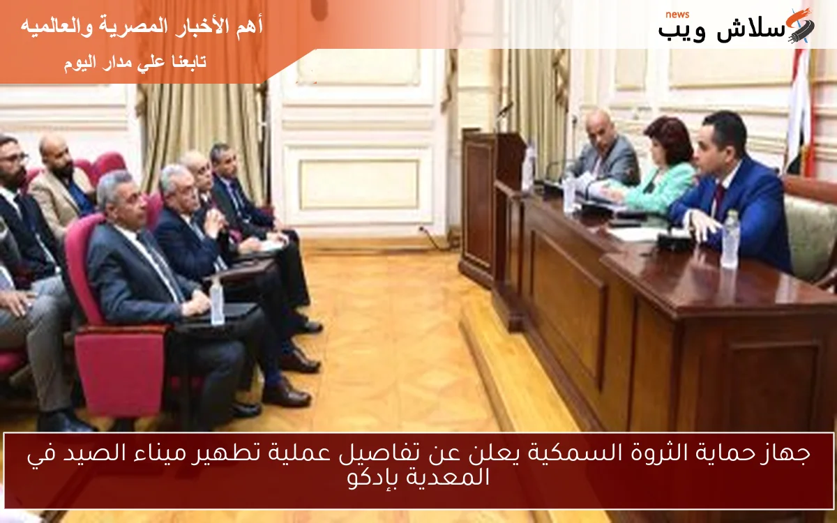 جهاز حماية الثروة السمكية يعلن عن تفاصيل عملية تطهير ميناء الصيد في المعدية بإدكو 2 جهاز حماية الثروة السمكية يعلن عن تفاصيل عملية تطهير ميناء الصيد في المعدية بإدكو