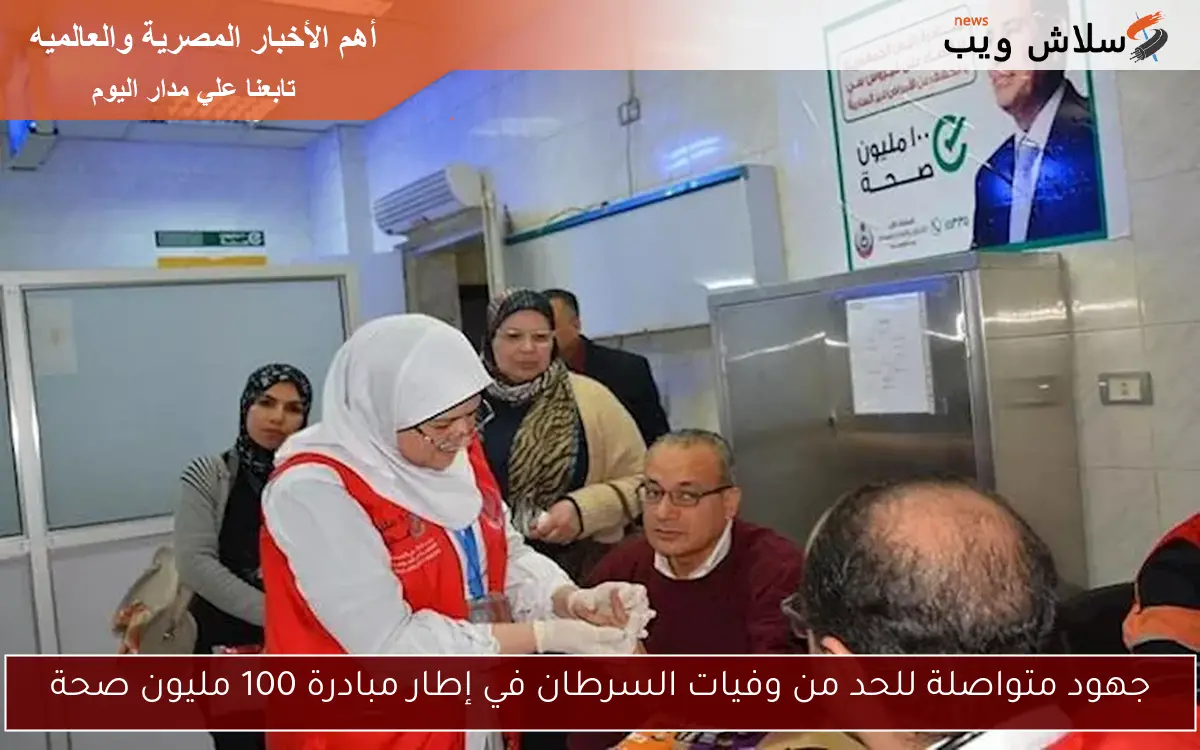 جهود متواصلة للحد من وفيات السرطان في إطار مبادرة 100 مليون صحة 2 جهود متواصلة للحد من وفيات السرطان في إطار مبادرة 100 مليون صحة