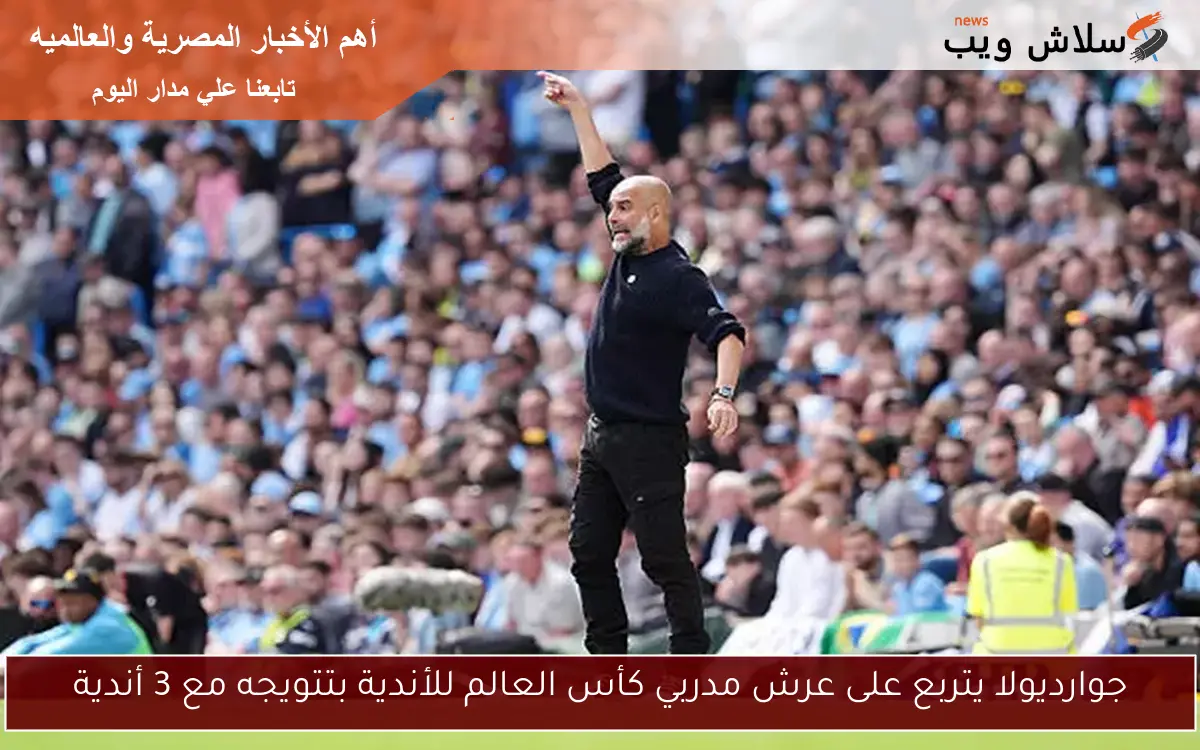 جوارديولا يتربع على عرش مدربي كأس العالم للأندية بتتويجه مع 3 أندية 2 جوارديولا يتربع على عرش مدربي كأس العالم للأندية بتتويجه مع 3 أندية
