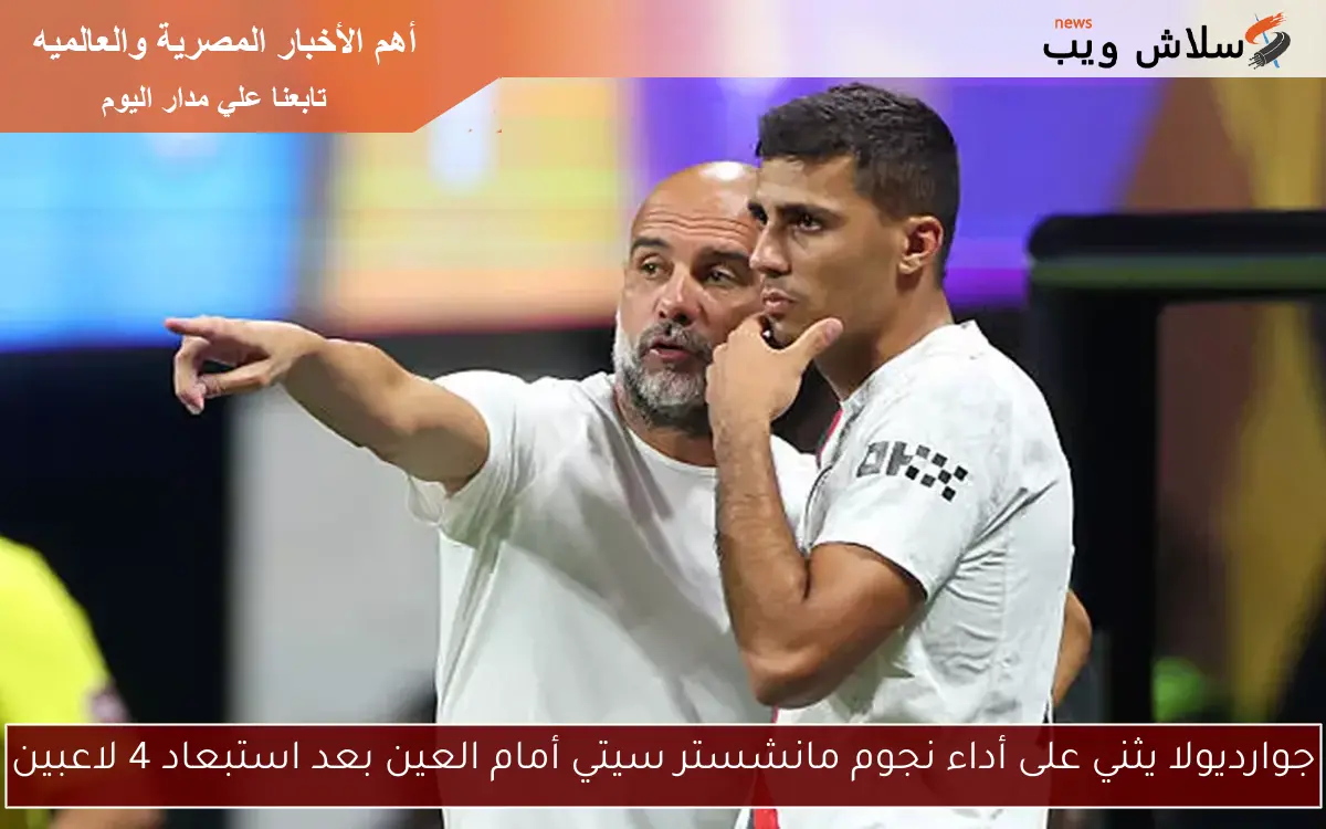 جوارديولا يثني على أداء نجوم مانشستر سيتي أمام العين بعد استبعاد 4 لاعبين