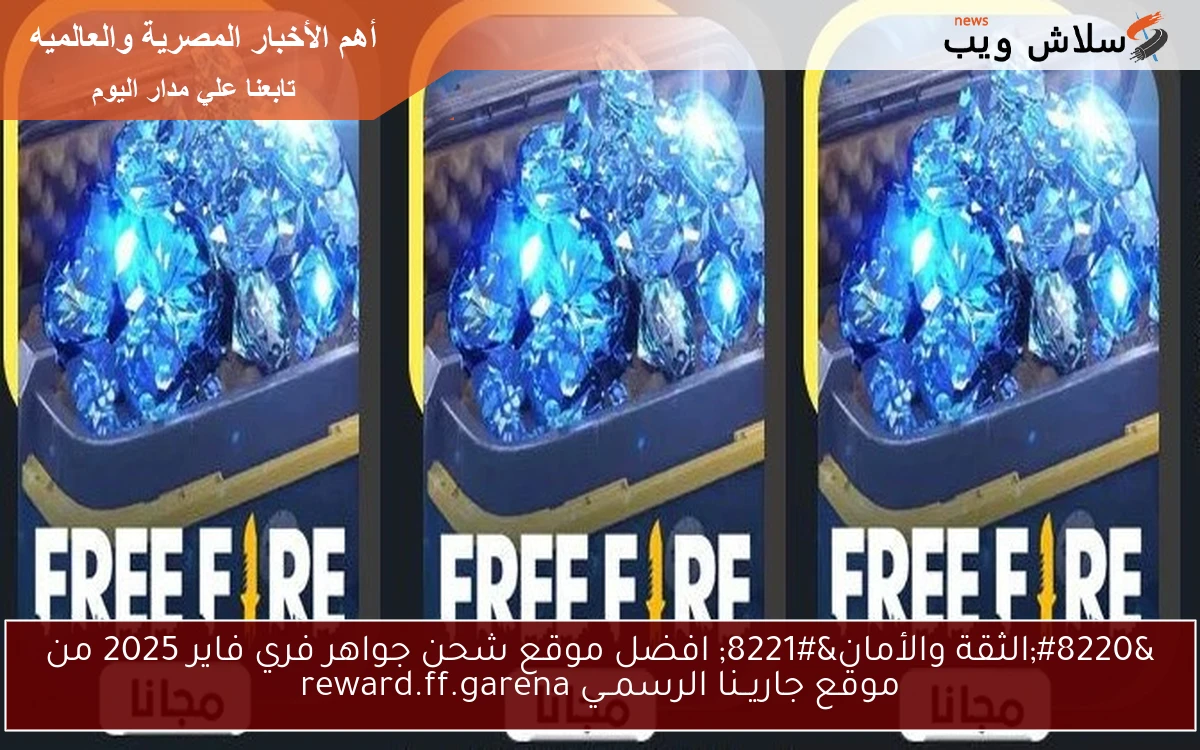 "الثقة والأمان" افضل موقع شحن جواهر فري فاير 2025 من موقع جاريــنا الرسمــي reward.ff.garena 2 “الثقة والأمان” افضل موقع شحن جواهر فري فاير 2025 من موقع جاريــنا الرسمــي reward.ff.garena