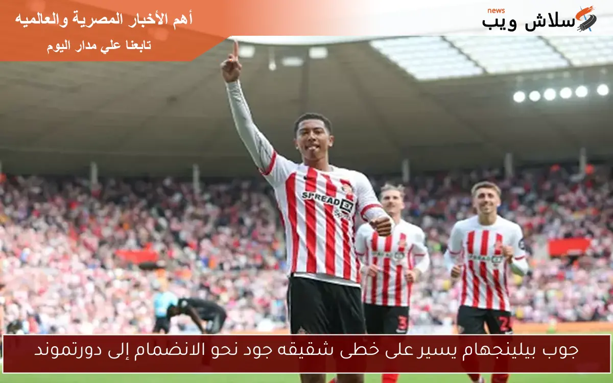 جوب بيلينجهام يسير على خطى شقيقه جود نحو الانضمام إلى دورتموند 2 جوب بيلينجهام يسير على خطى شقيقه جود نحو الانضمام إلى دورتموند