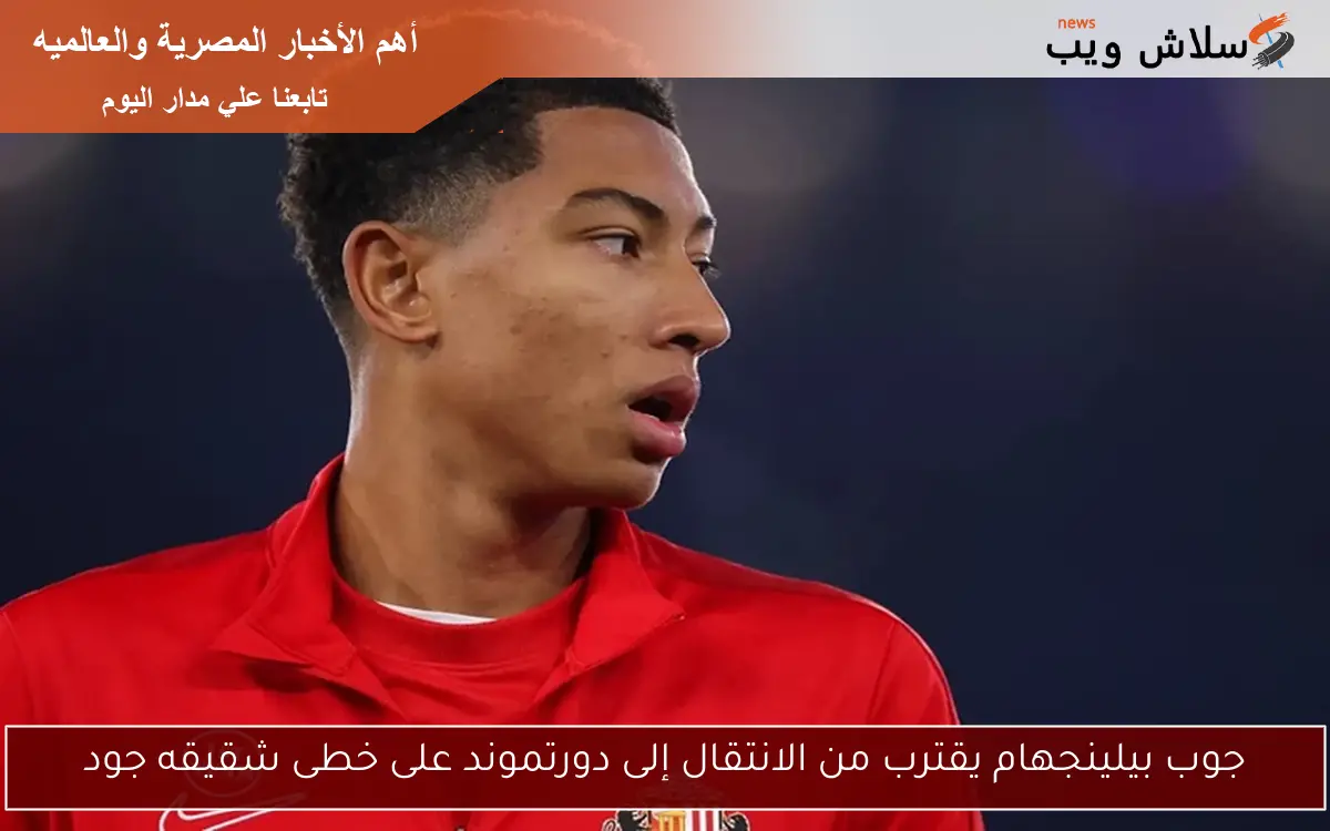 جوب بيلينجهام يقترب من الانتقال إلى دورتموند على خطى شقيقه جود 2 جوب بيلينجهام يقترب من الانتقال إلى دورتموند على خطى شقيقه جود