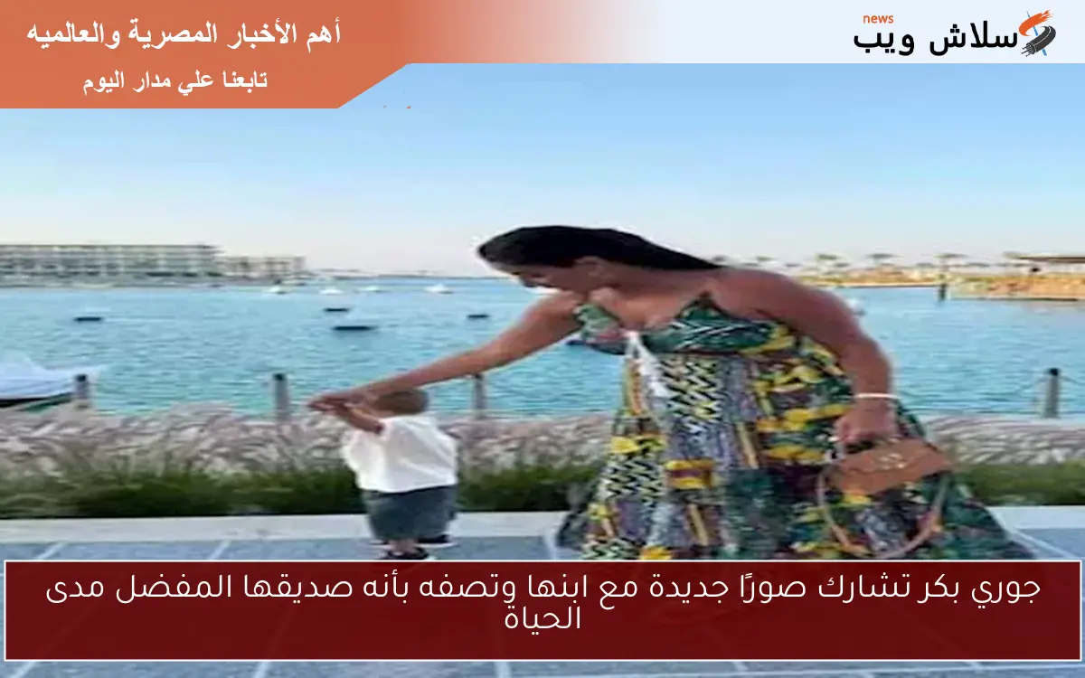 جوري بكر تشارك صورًا جديدة مع ابنها وتصفه بأنه صديقها المفضل مدى الحياة
