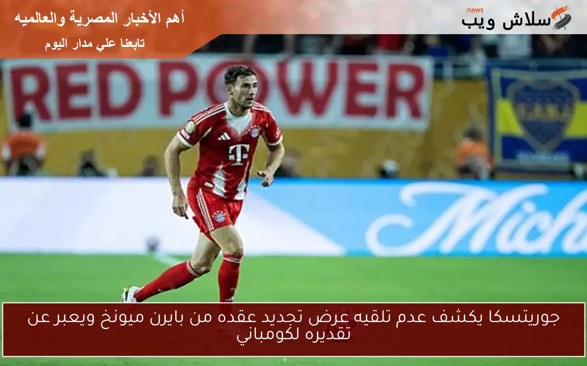 جوريتسكا يكشف عدم تلقيه عرض تجديد عقده من بايرن ميونخ ويعبر عن تقديره لكومباني