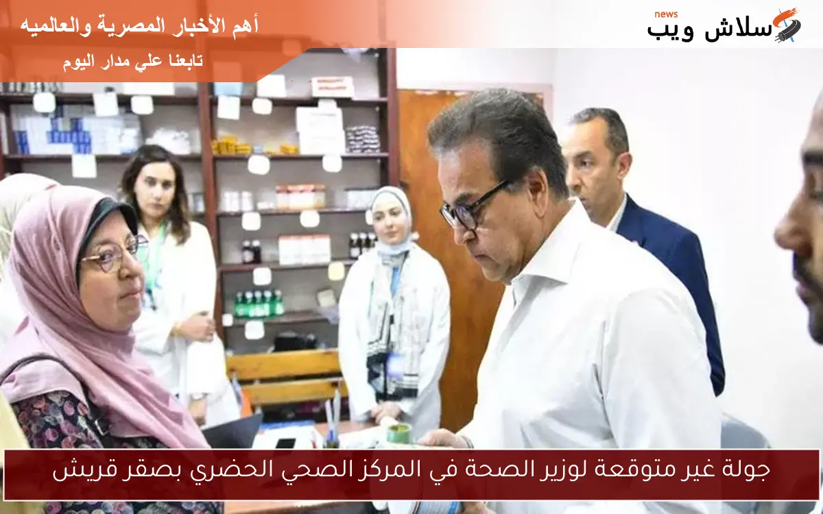 جولة غير متوقعة لوزير الصحة في المركز الصحي الحضري بصقر قريش