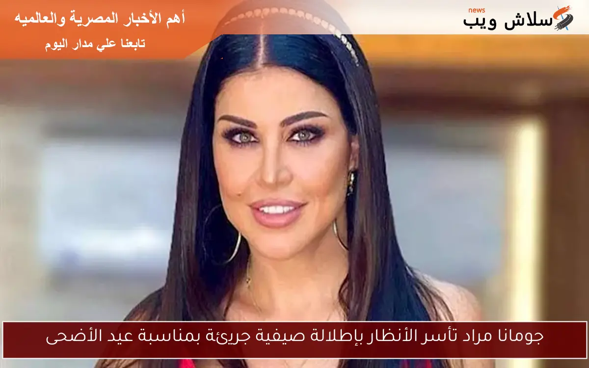 جومانا مراد تأسر الأنظار بإطلالة صيفية جريئة بمناسبة عيد الأضحى 2 جومانا مراد تأسر الأنظار بإطلالة صيفية جريئة بمناسبة عيد الأضحى