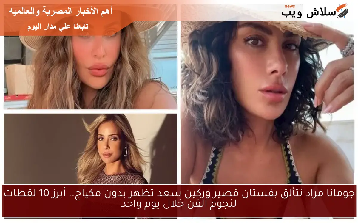 جومانا مراد تتألق بفستان قصير وركين سعد تظهر بدون مكياج.. أبرز 10 لقطات لنجوم الفن خلال يوم واحد 2 جومانا مراد تتألق بفستان قصير وركين سعد تظهر بدون مكياج.. أبرز 10 لقطات لنجوم الفن خلال يوم واحد