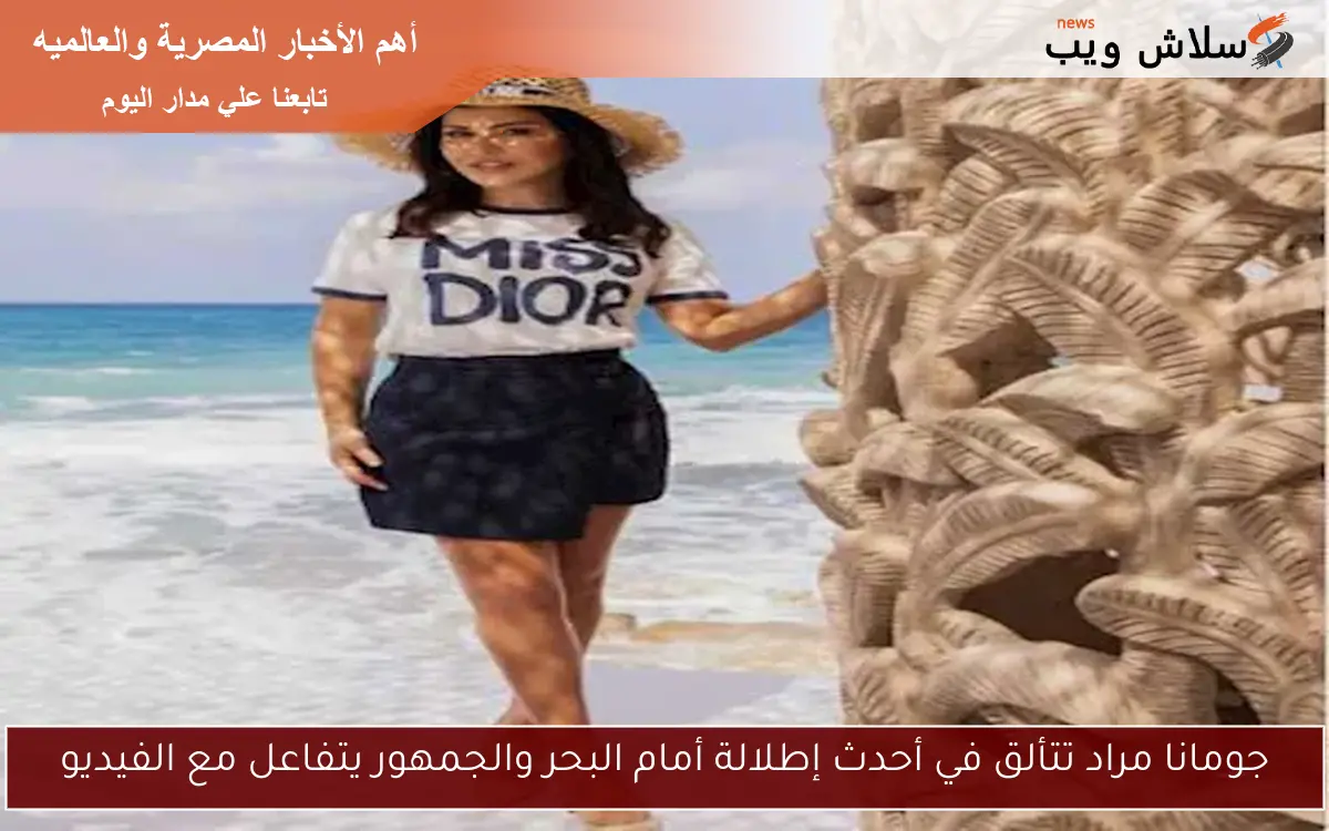 جومانا مراد تتألق في أحدث إطلالة أمام البحر والجمهور يتفاعل مع الفيديو 2 جومانا مراد تتألق في أحدث إطلالة أمام البحر والجمهور يتفاعل مع الفيديو