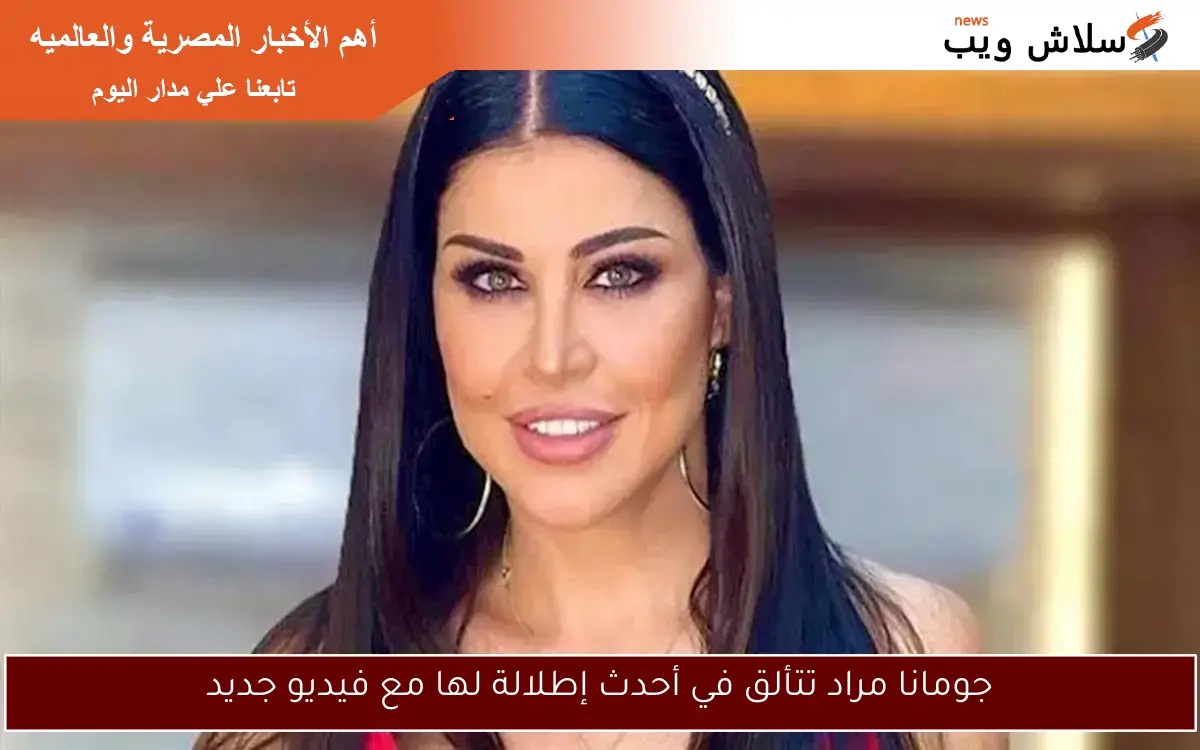 جومانا مراد تتألق في أحدث إطلالة لها مع فيديو جديد 2 جومانا مراد تتألق في أحدث إطلالة لها مع فيديو جديد