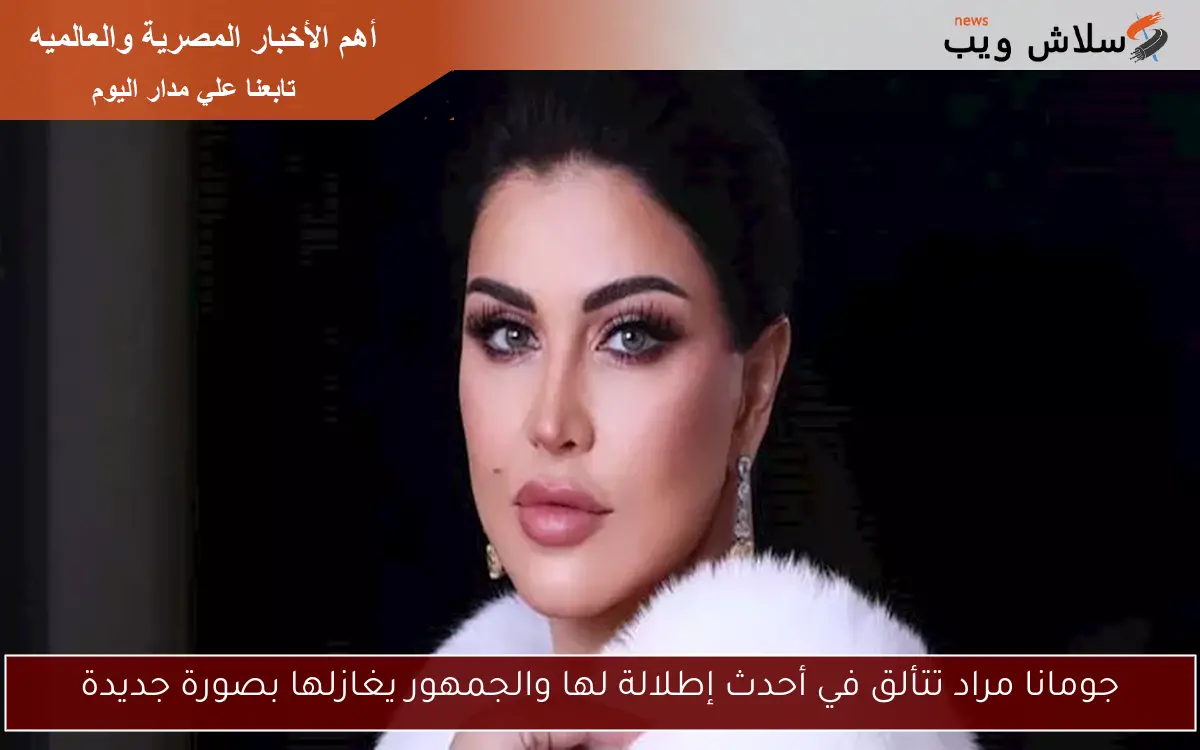 جومانا مراد تتألق في أحدث إطلالة لها والجمهور يغازلها بصورة جديدة