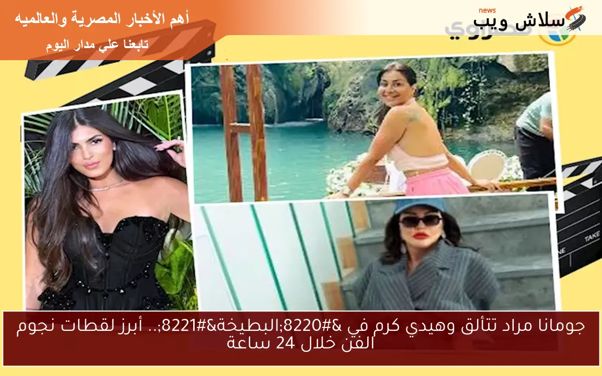جومانا مراد تتألق وهيدي كرم في “البطيخة”.. أبرز لقطات نجوم الفن خلال 24 ساعة