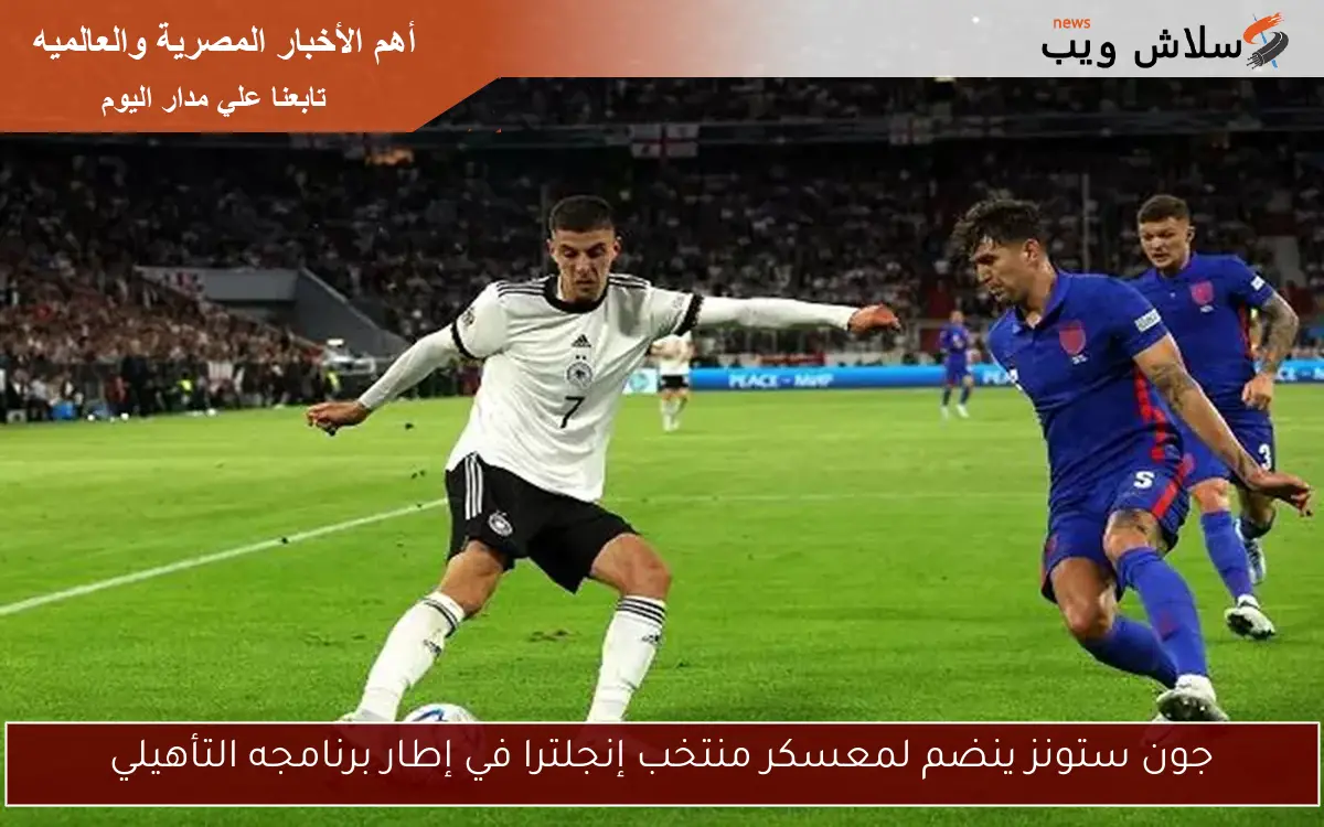 جون ستونز ينضم لمعسكر منتخب إنجلترا في إطار برنامجه التأهيلي 2 جون ستونز ينضم لمعسكر منتخب إنجلترا في إطار برنامجه التأهيلي