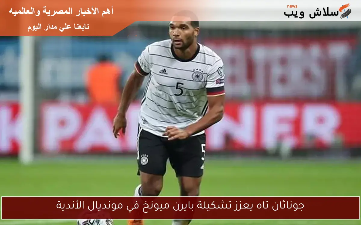 جوناثان تاه يعزز تشكيلة بايرن ميونخ في مونديال الأندية 2 جوناثان تاه يعزز تشكيلة بايرن ميونخ في مونديال الأندية