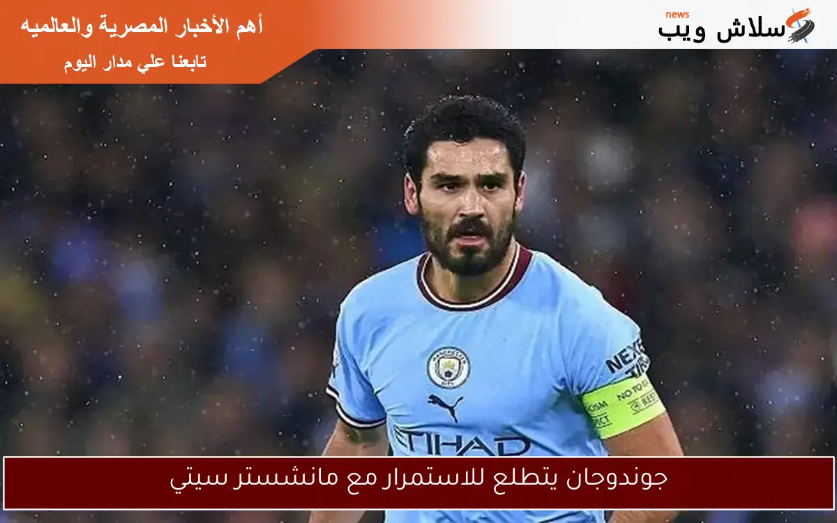 جوندوجان يتطلع للاستمرار مع مانشستر سيتي