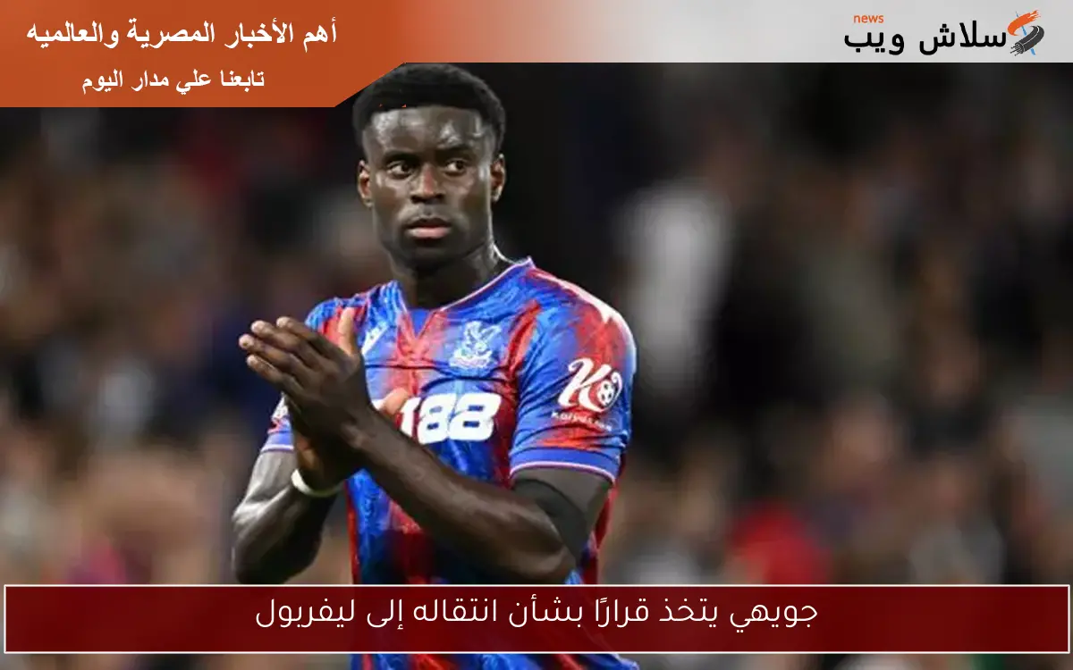 جويهي يتخذ قرارًا بشأن انتقاله إلى ليفربول